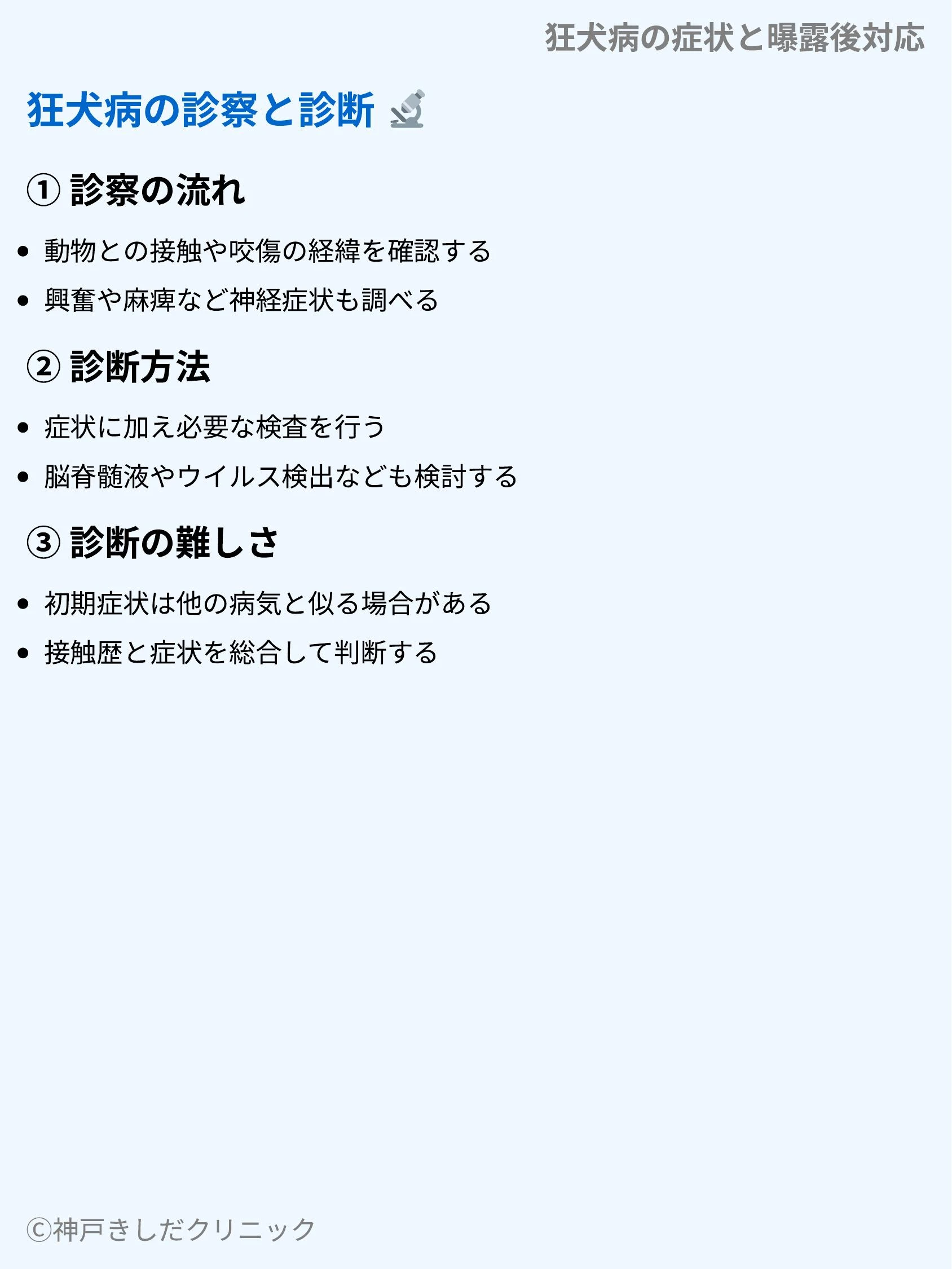 狂犬病の症状と曝露後対応_05.webp