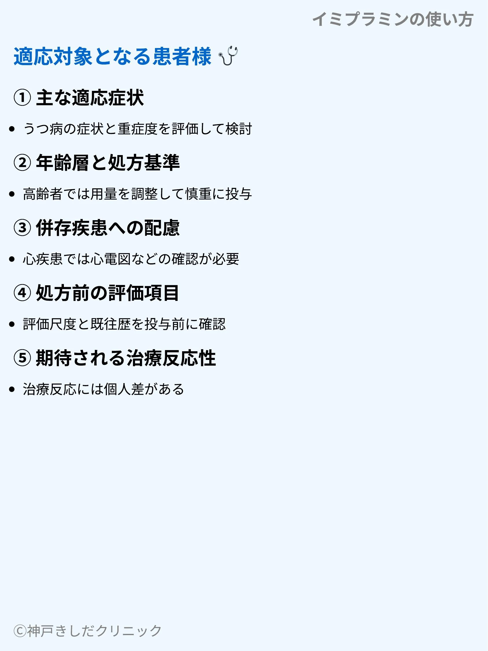 イミプラミンの使い方_05.webp
