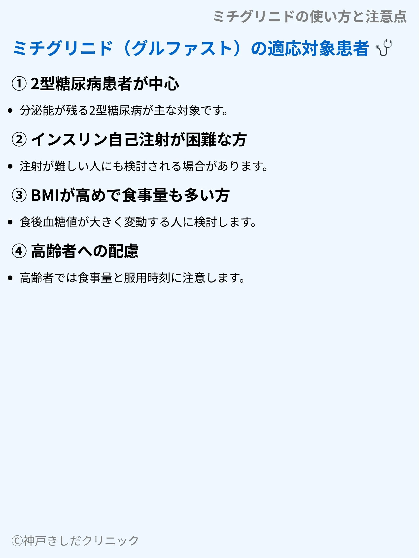 ミチグリニドの使い方と注意点_05.webp