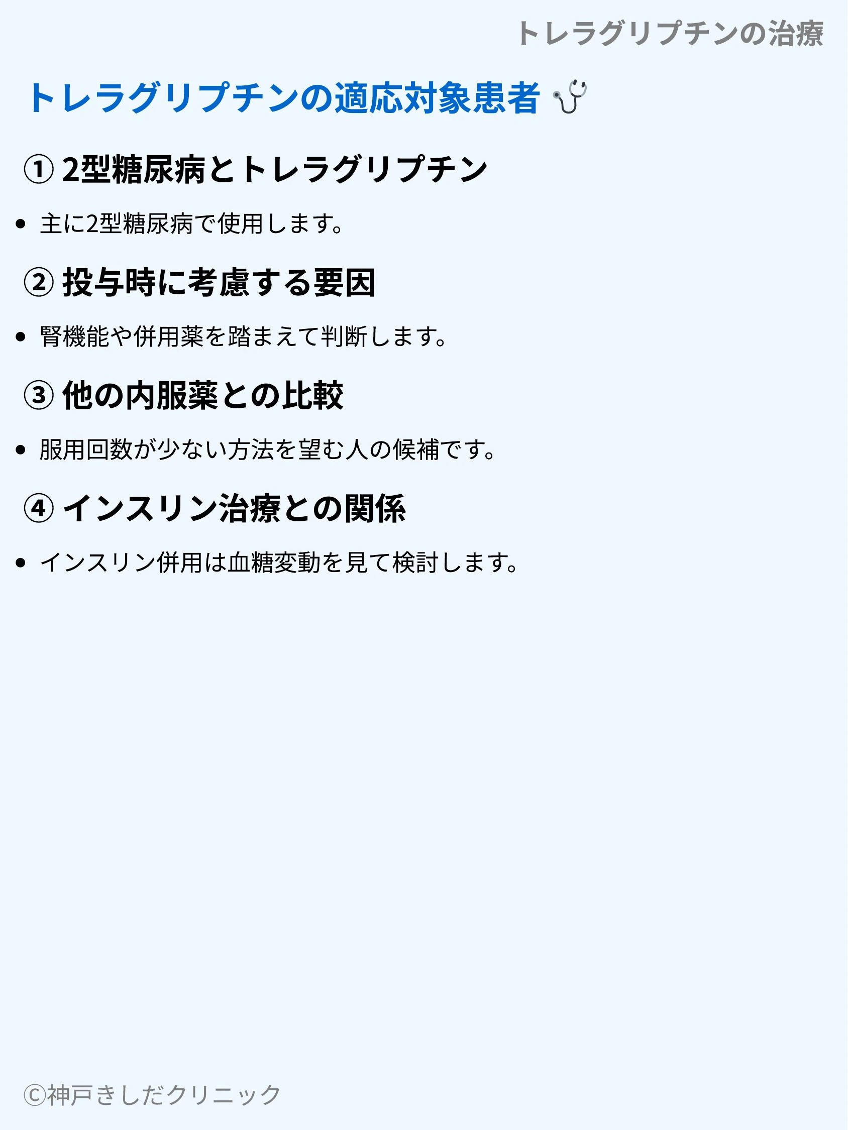 トレラグリプチンの治療_05.webp
