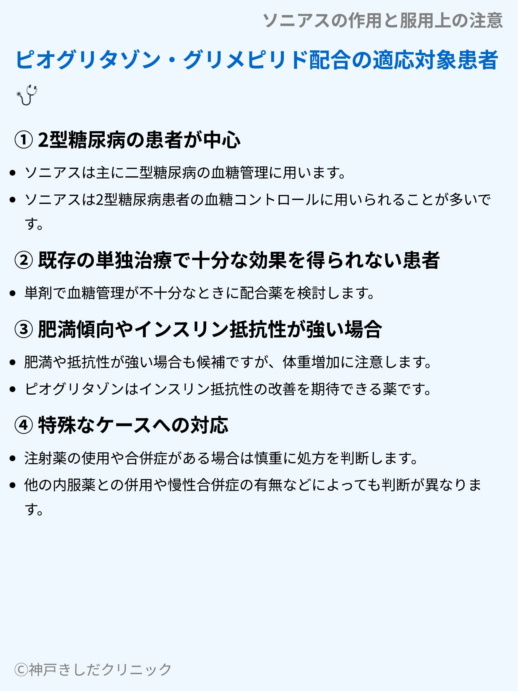 ソニアスの作用と服用上の注意_05.webp