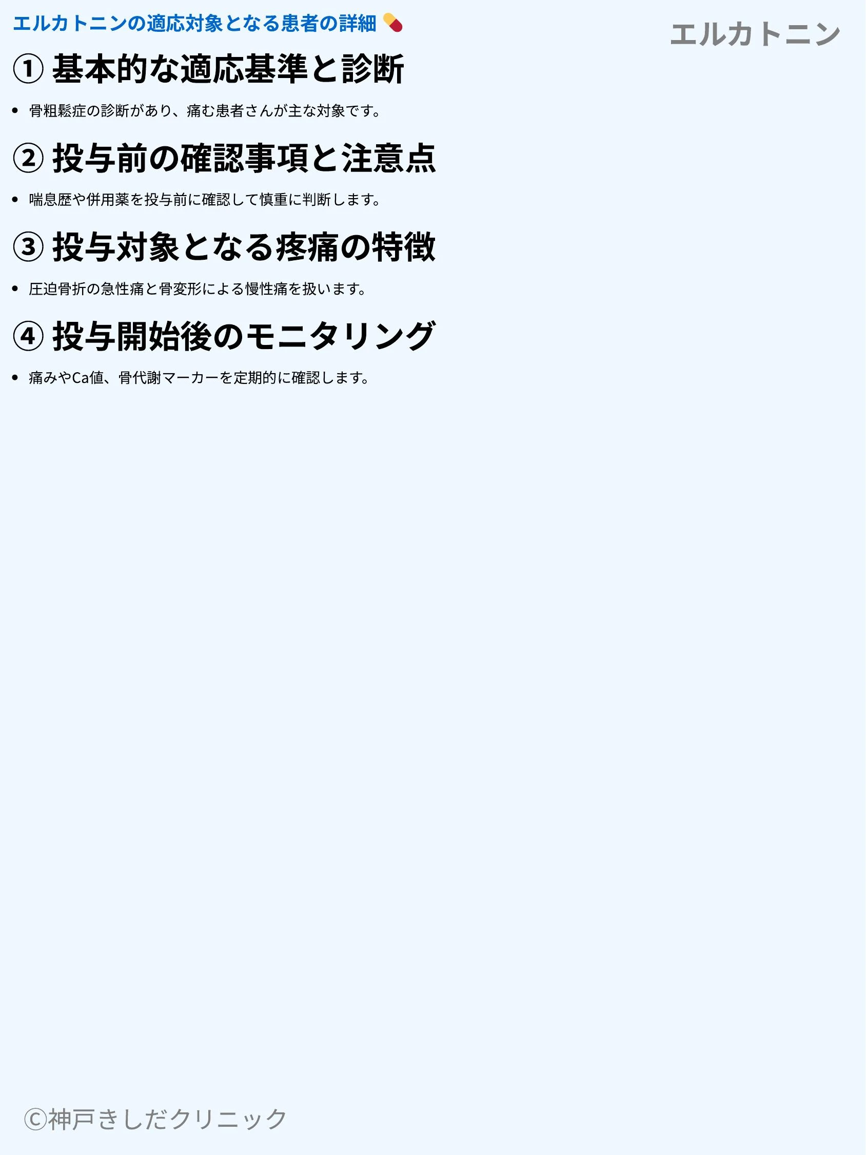 エルカトニン_05.webp