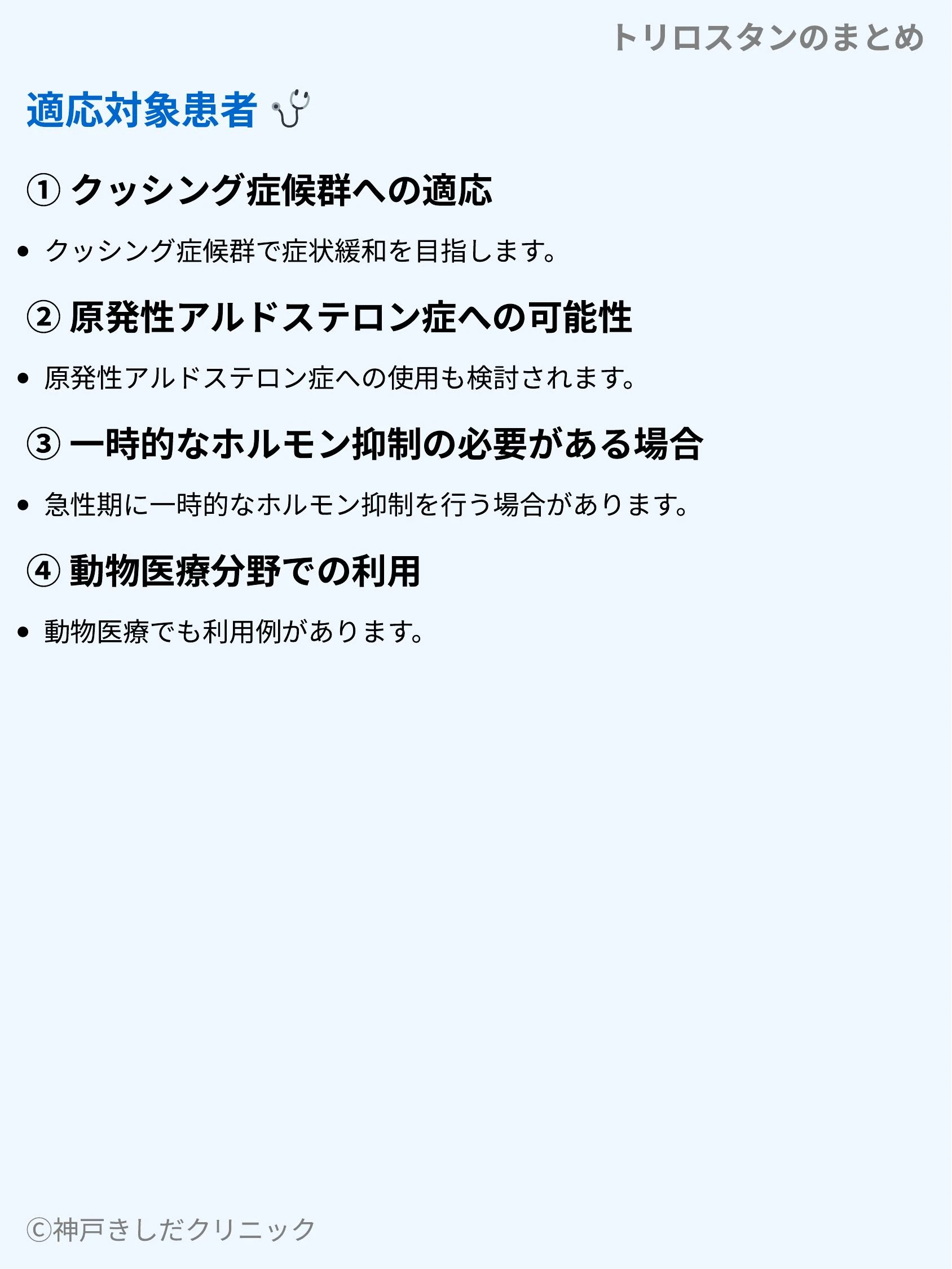 トリロスタンのまとめ_05.webp