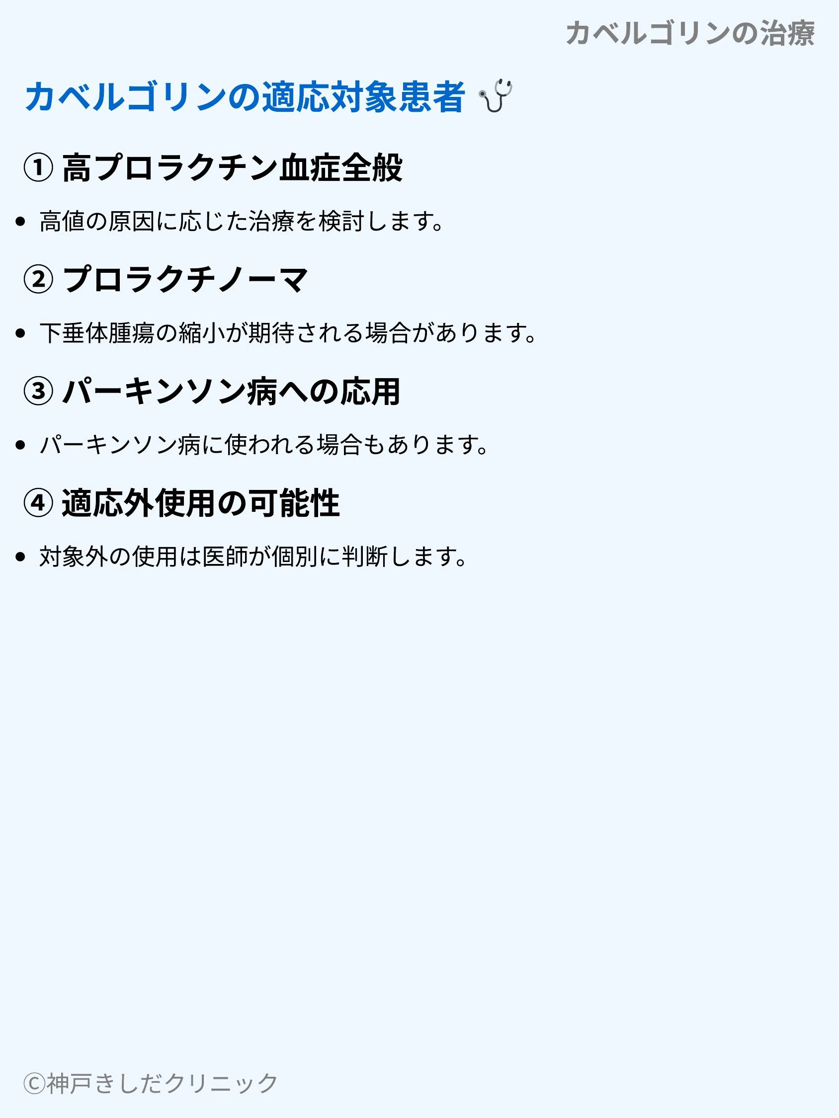 カベルゴリンの治療_05.webp