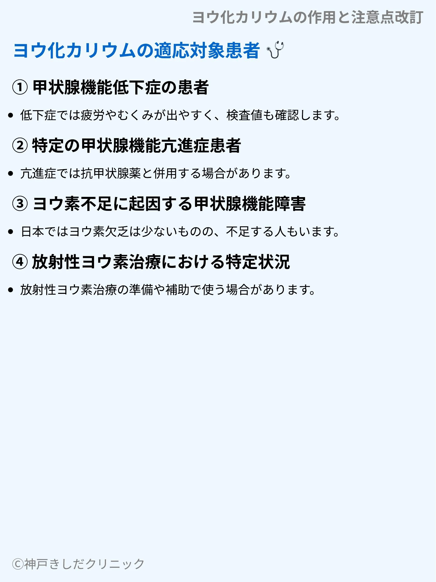 ヨウ化カリウムの作用と注意点改訂_05.webp