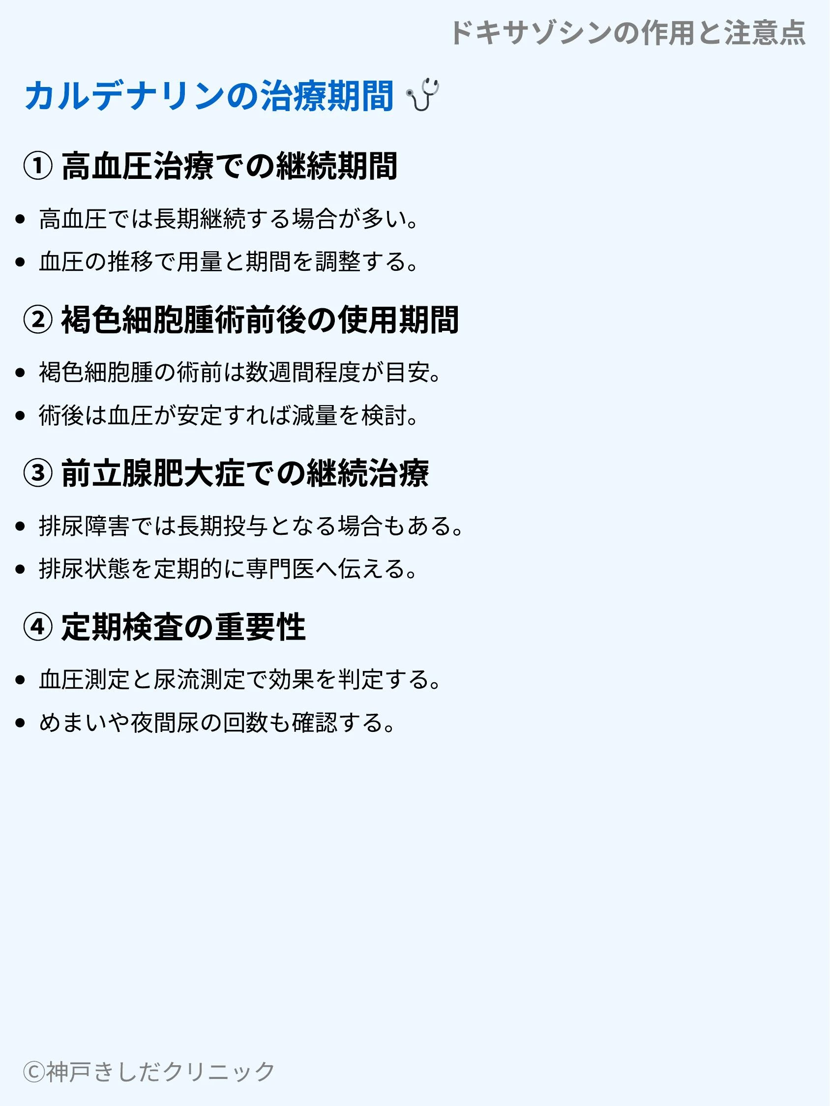 ドキサゾシンの作用と注意点_06.webp