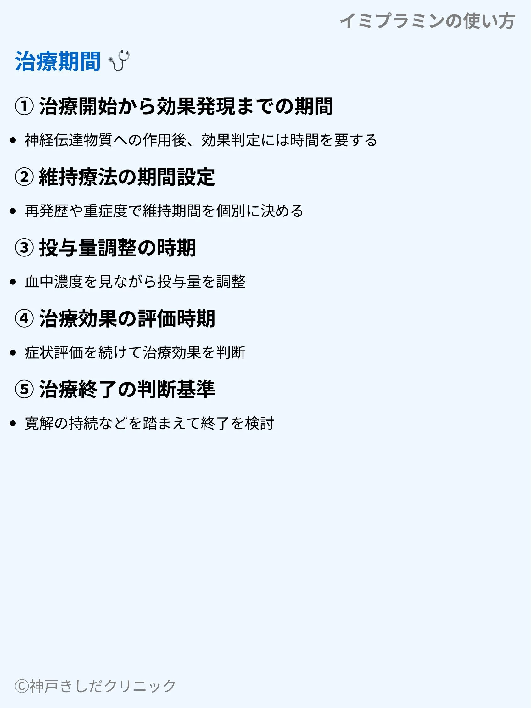 イミプラミンの使い方_06.webp