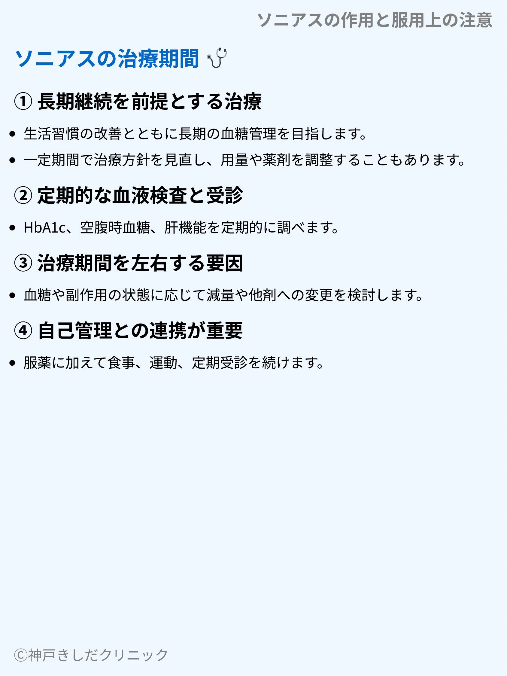 ソニアスの作用と服用上の注意_06.webp