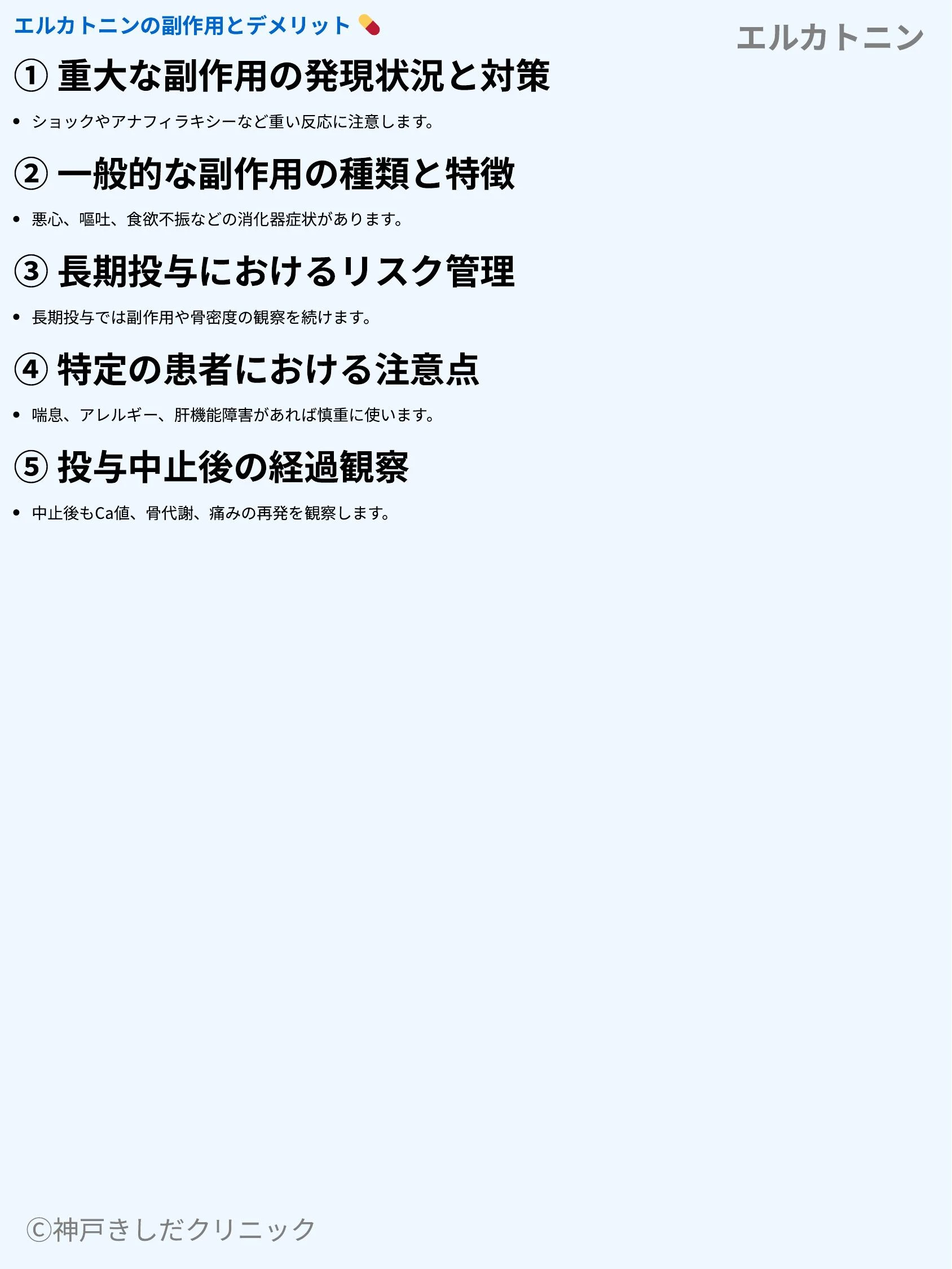 エルカトニン_06.webp