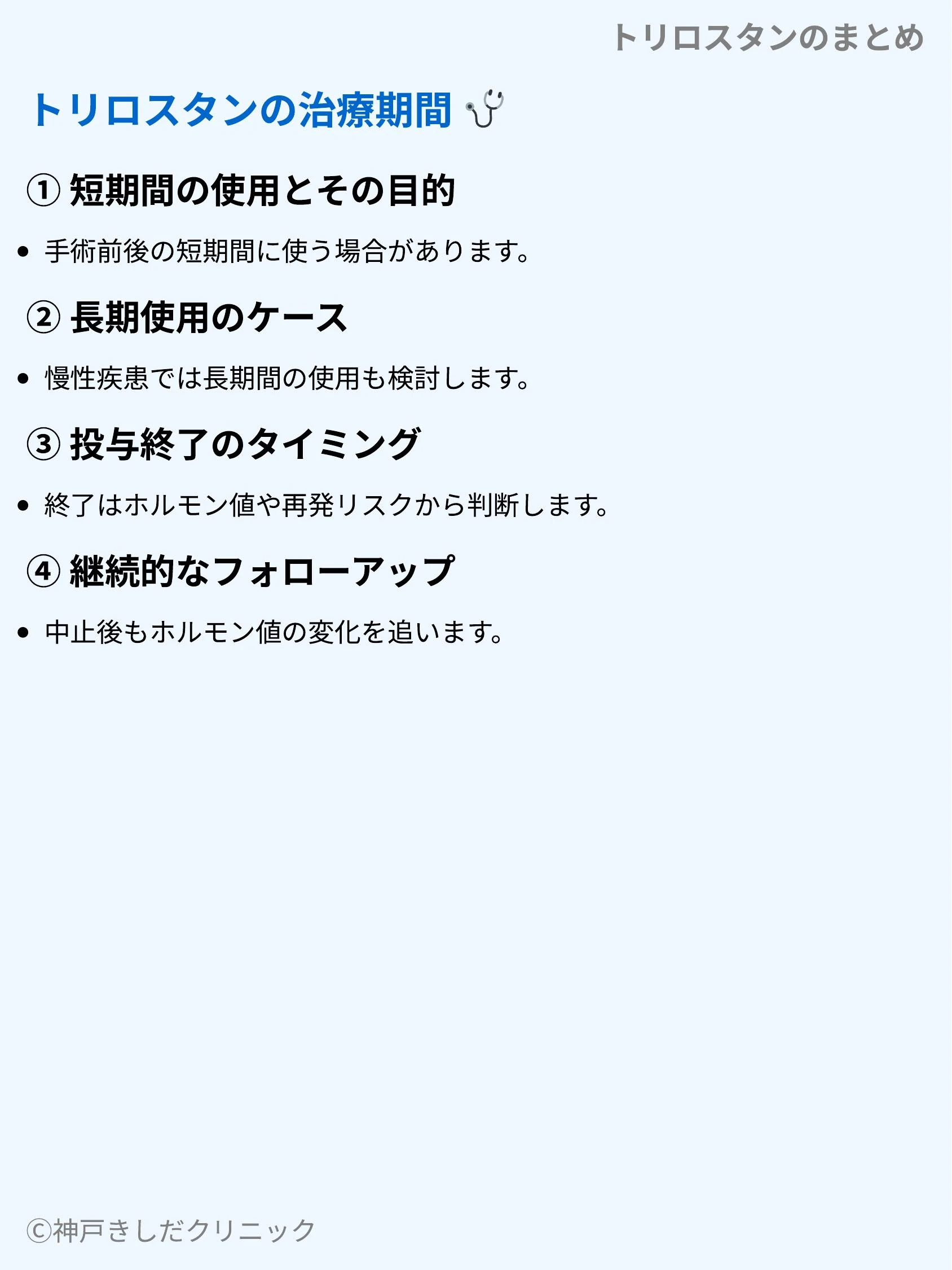 トリロスタンのまとめ_06.webp