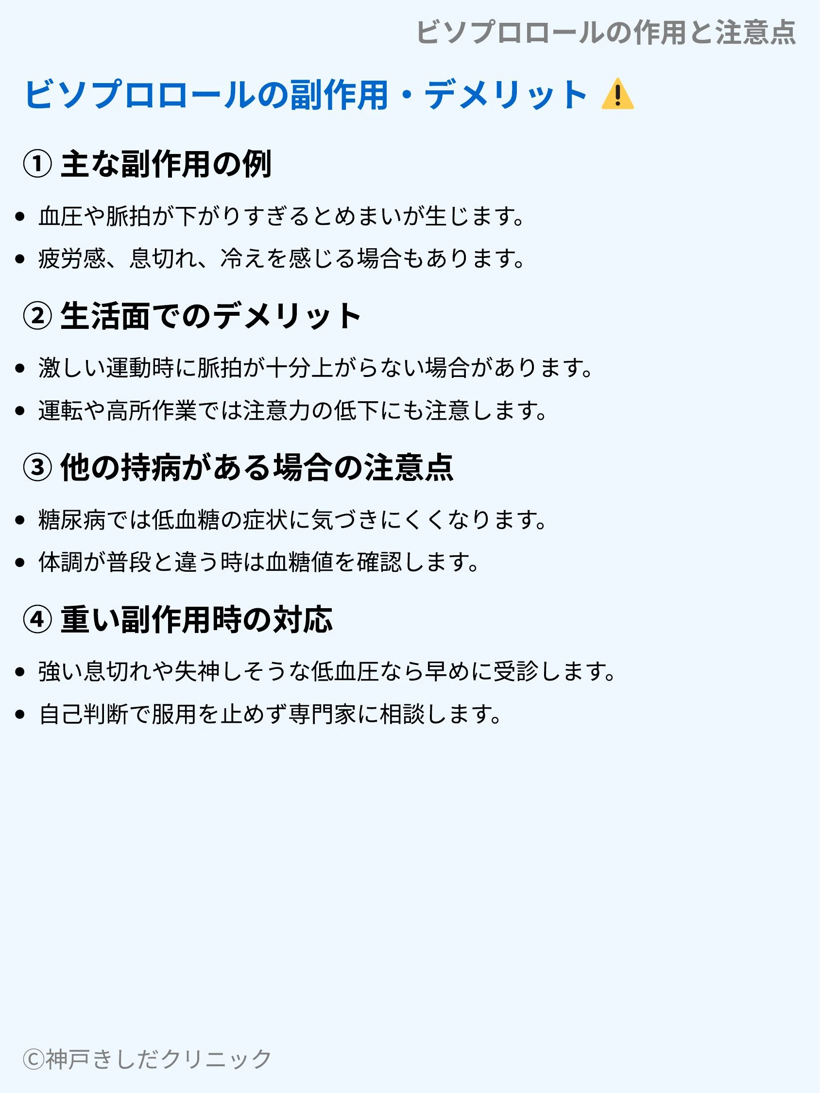 ビソプロロールの作用と注意点_07.webp