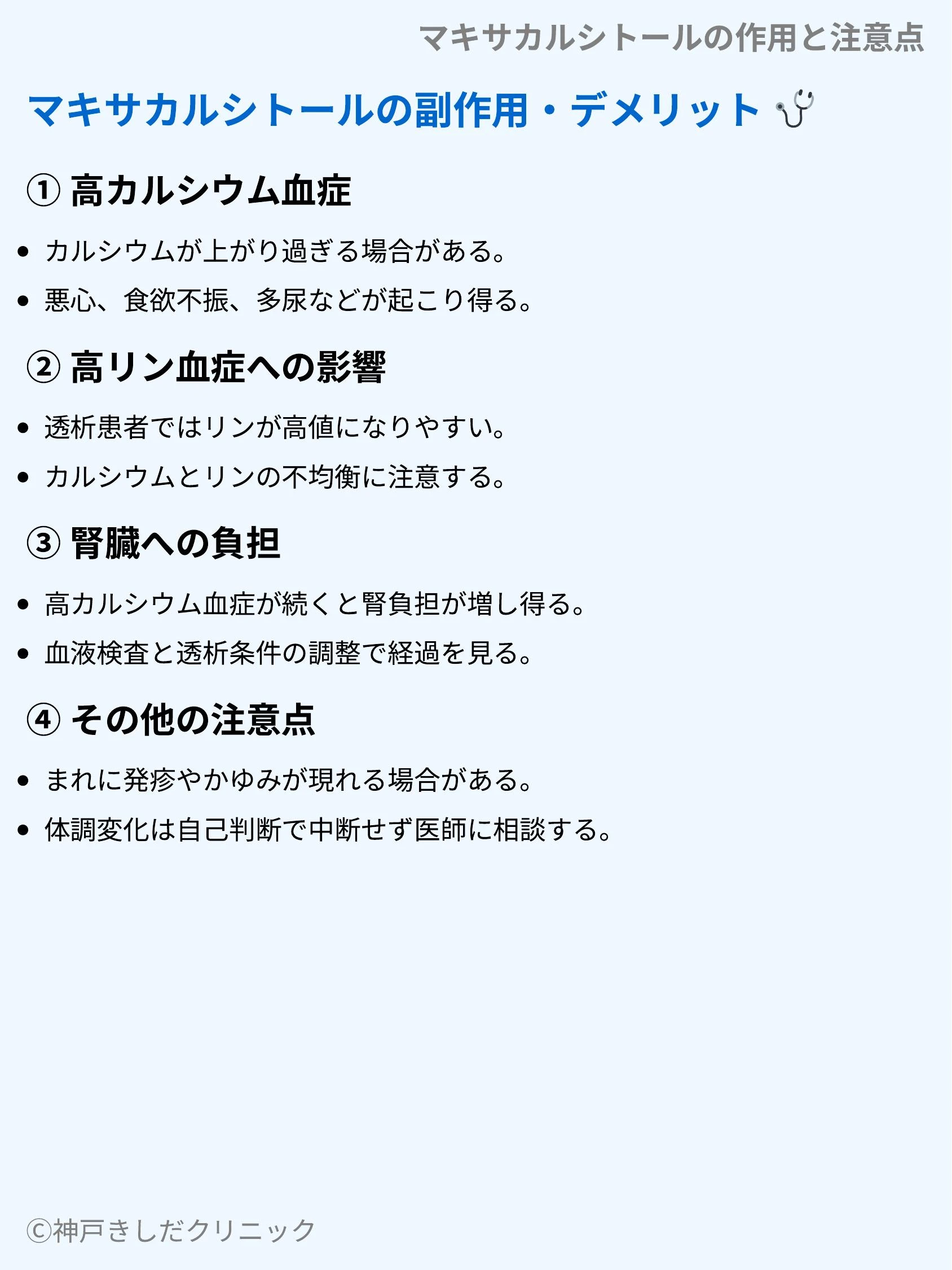 マキサカルシトールの作用と注意点_07.webp