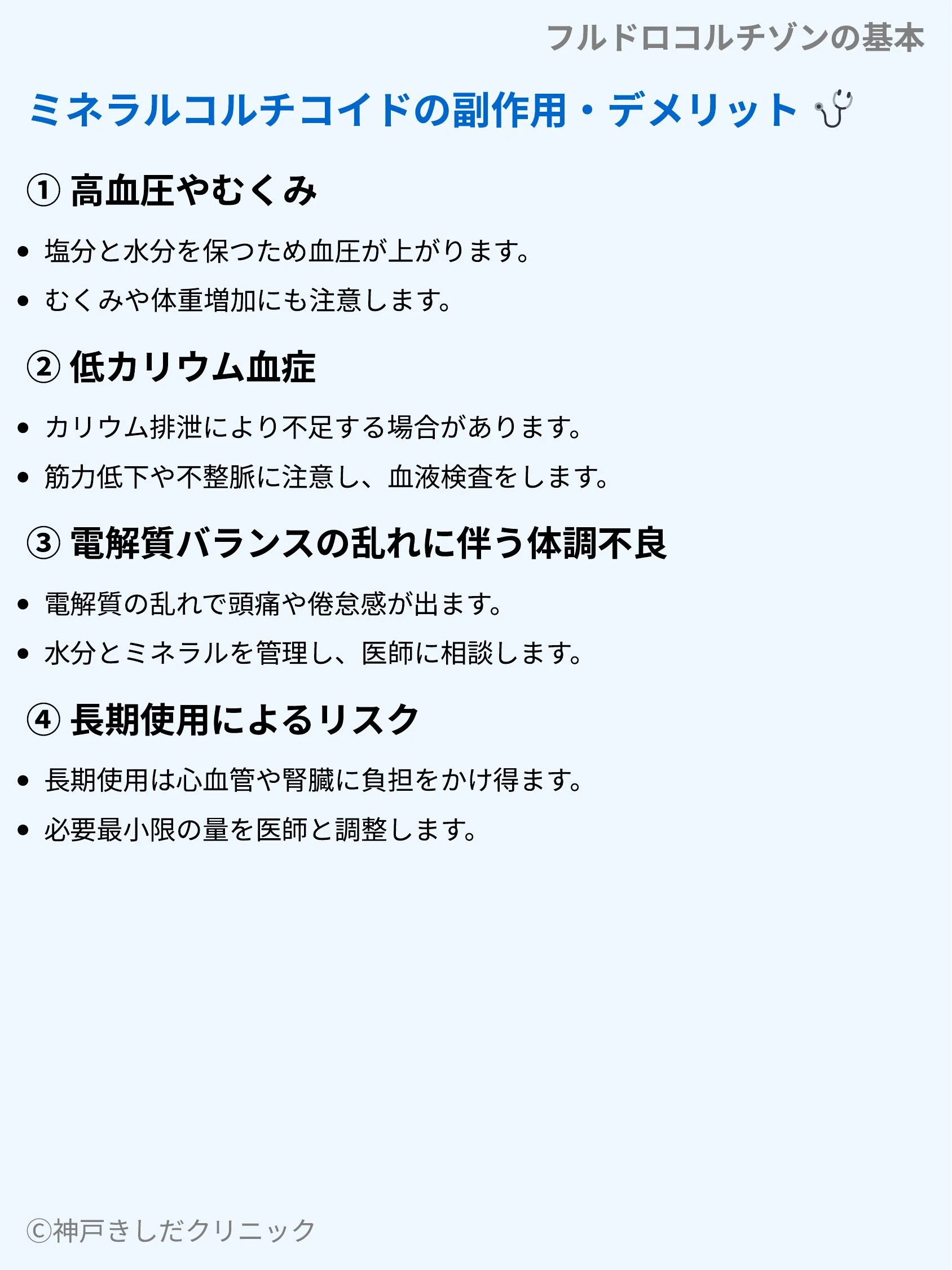 フルドロコルチゾンの基本_07.webp