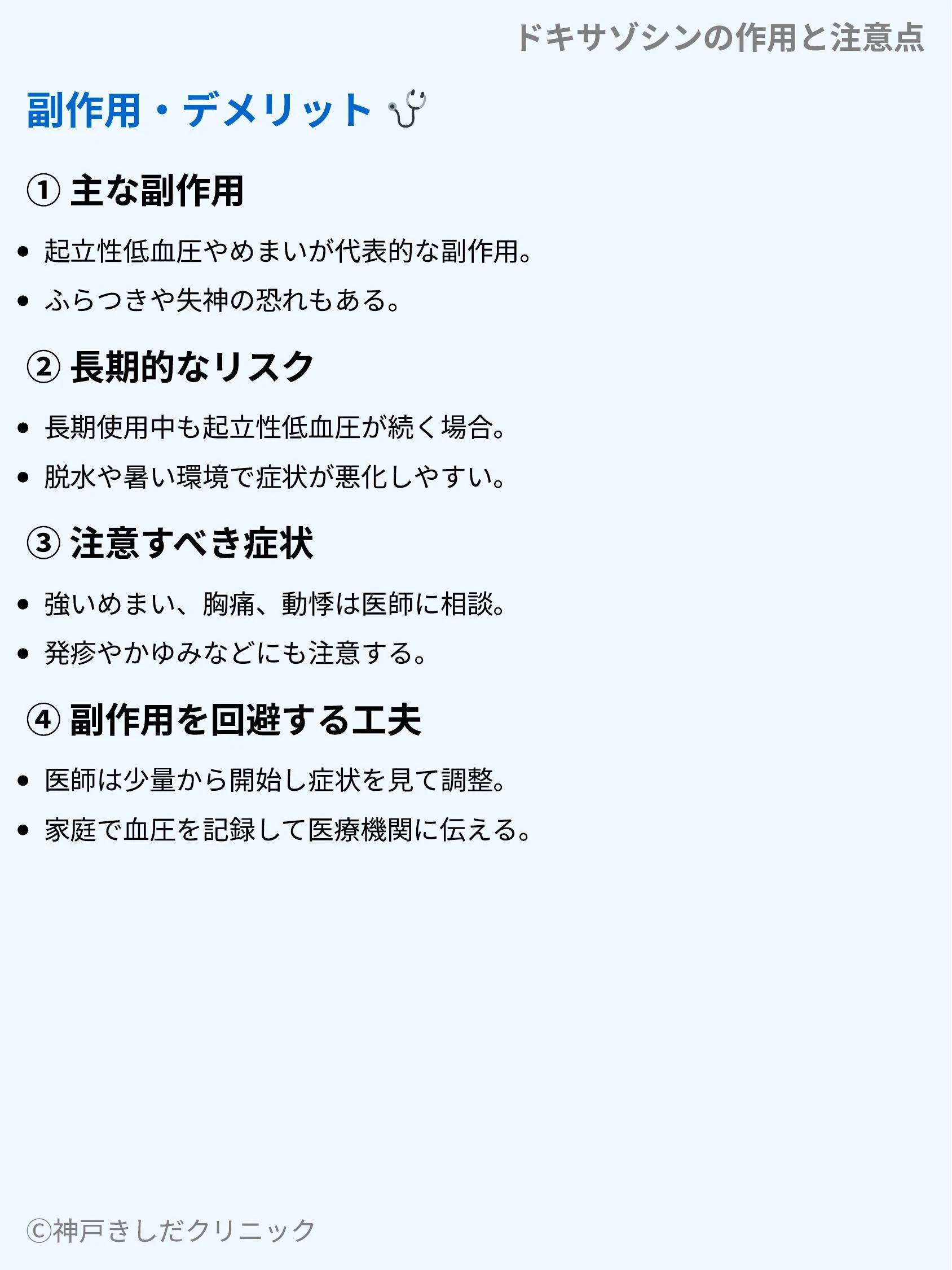 ドキサゾシンの作用と注意点_07.webp