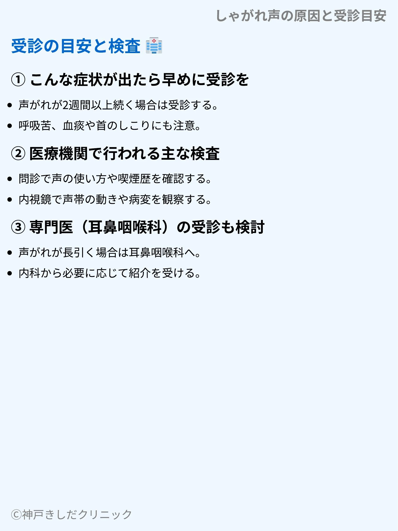 しゃがれ声の原因と受診目安_07.webp