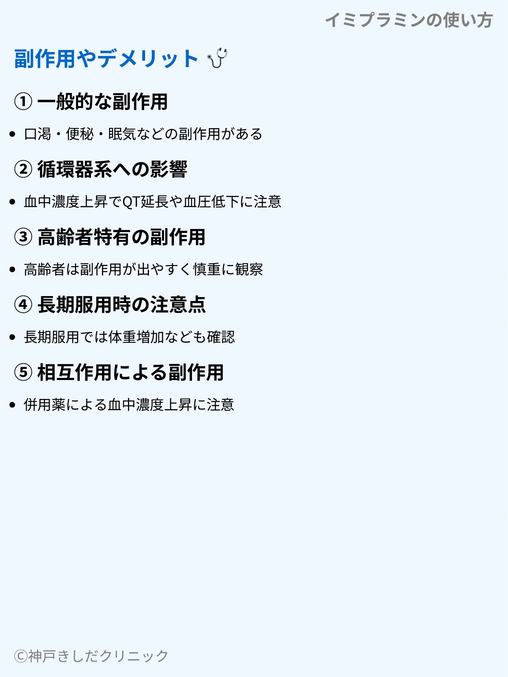 イミプラミンの使い方_07.webp