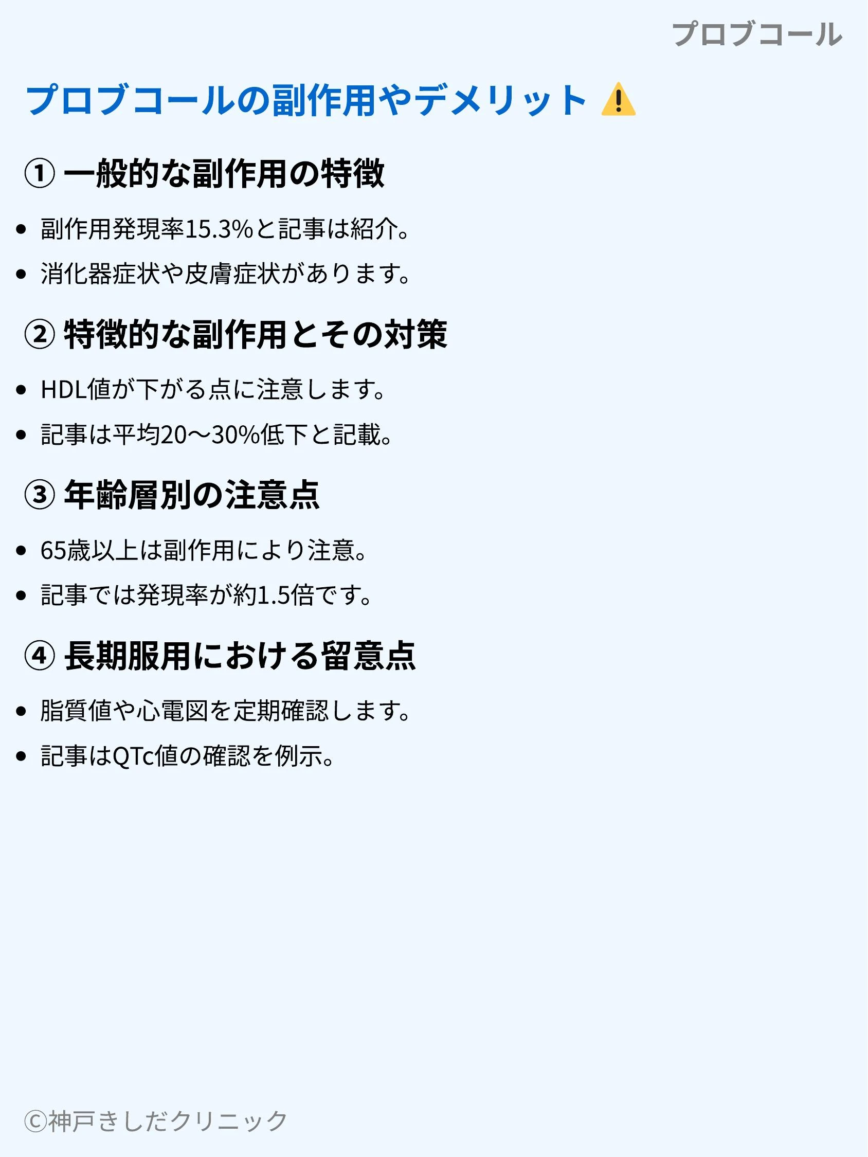プロブコール_07.webp