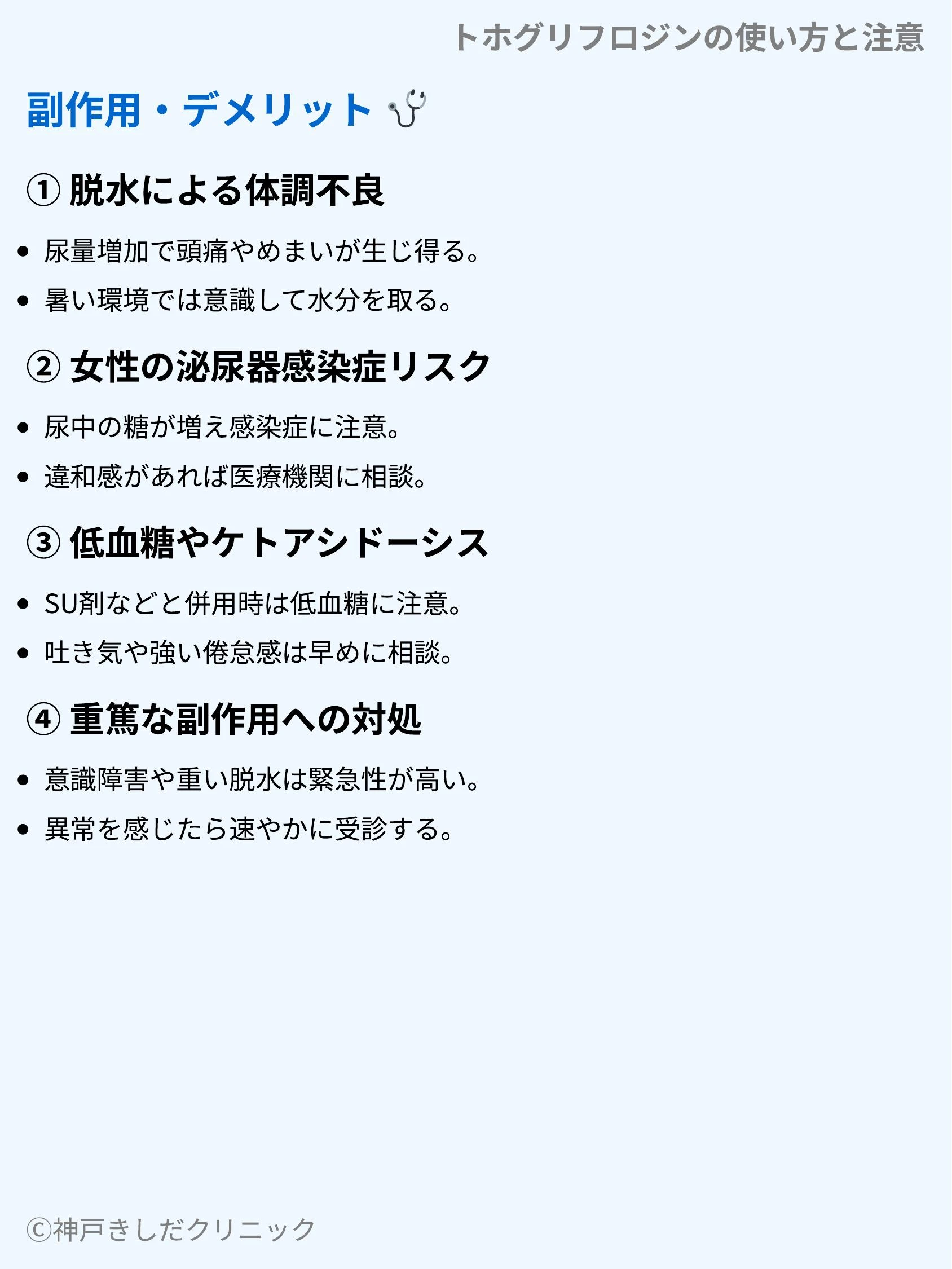トホグリフロジンの使い方と注意_07.webp