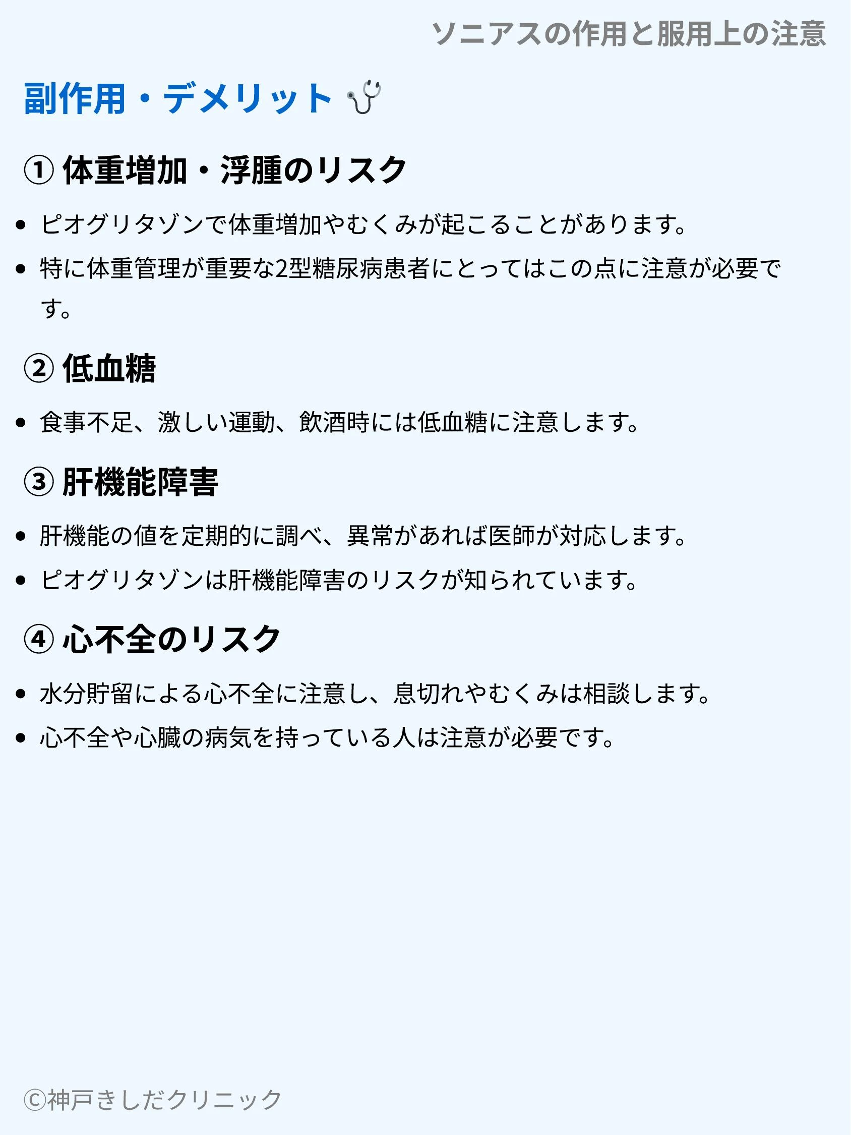 ソニアスの作用と服用上の注意_07.webp