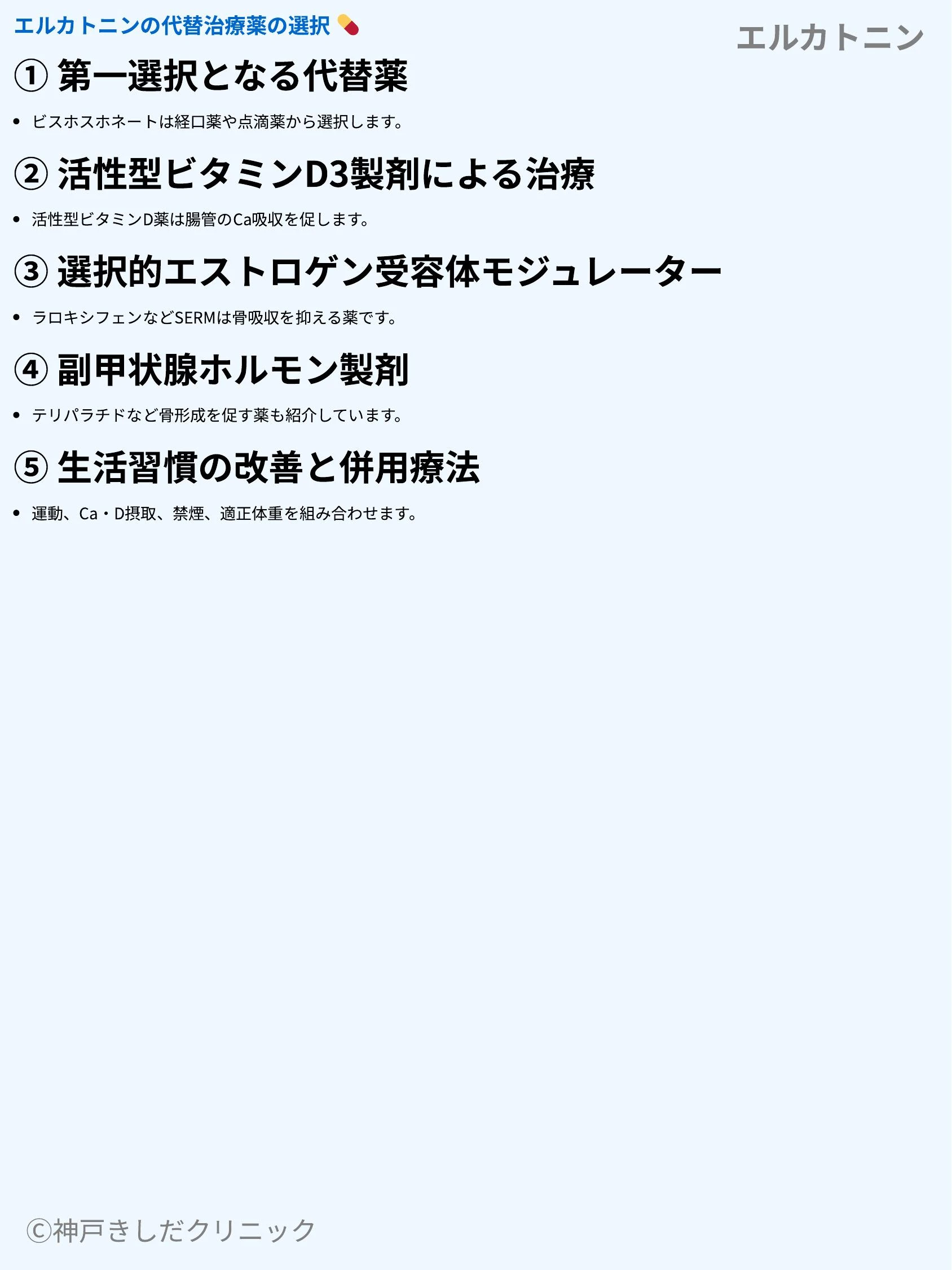 エルカトニン_07.webp