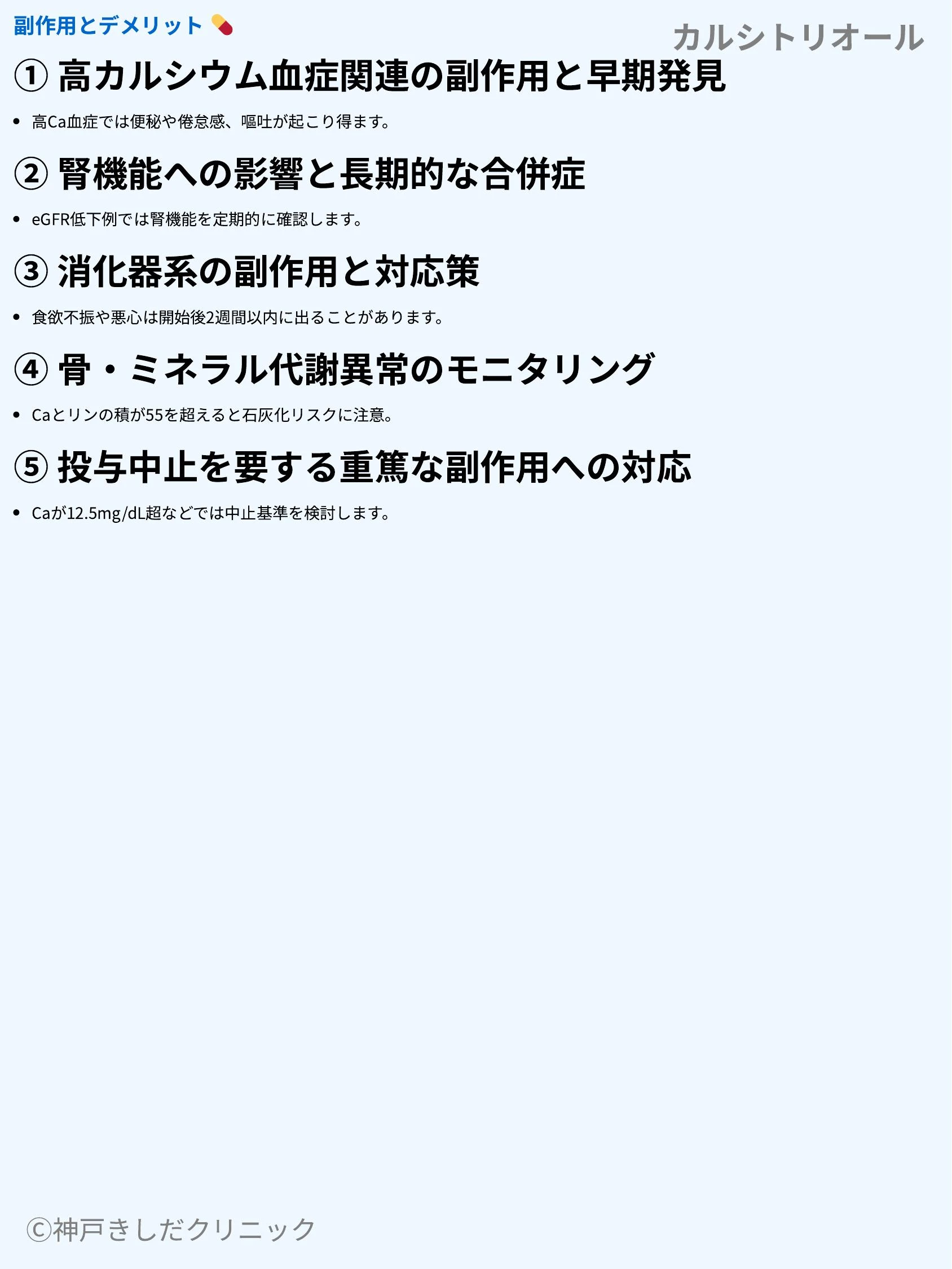 カルシトリオール_07.webp