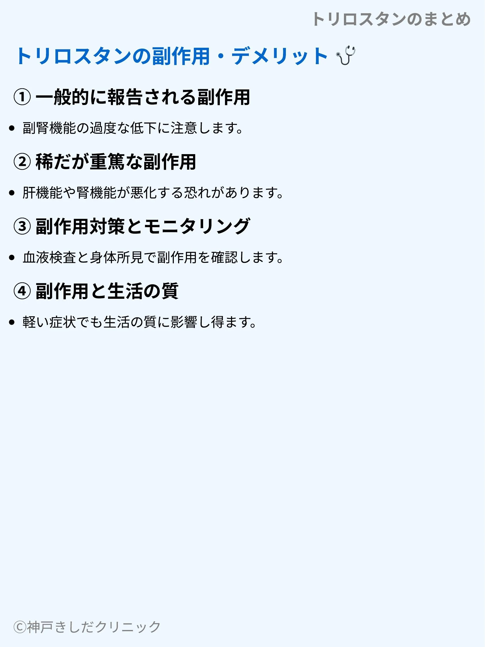 トリロスタンのまとめ_07.webp