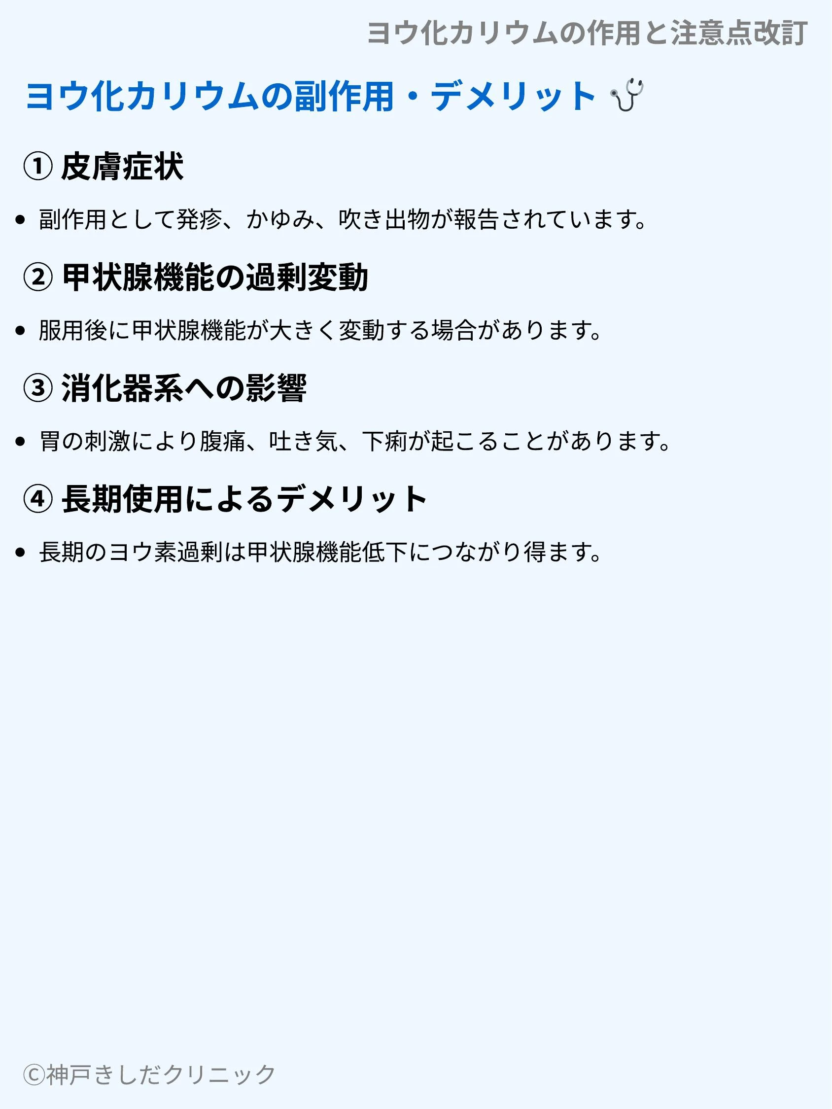 ヨウ化カリウムの作用と注意点改訂_07.webp