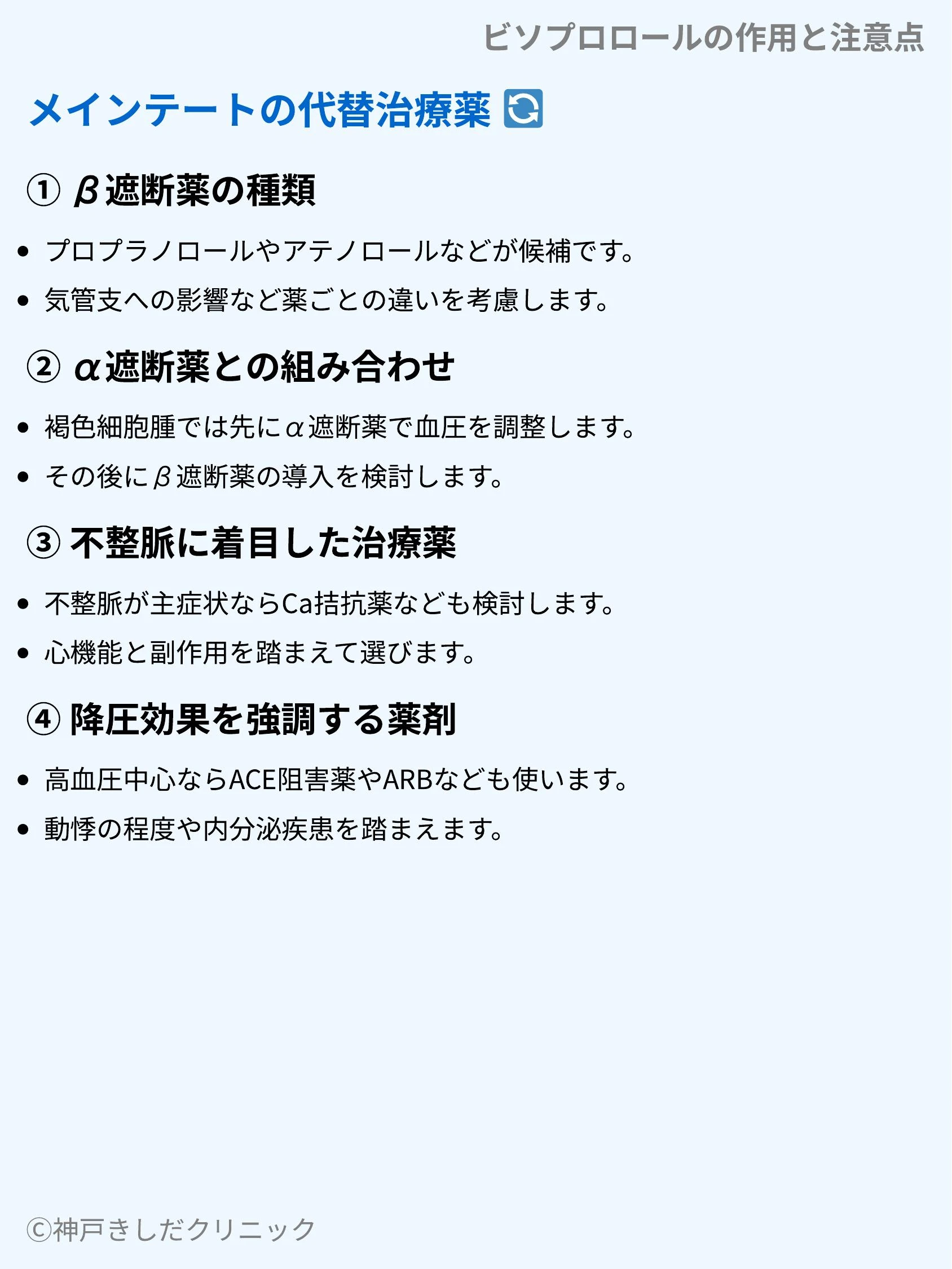 ビソプロロールの作用と注意点_08.webp