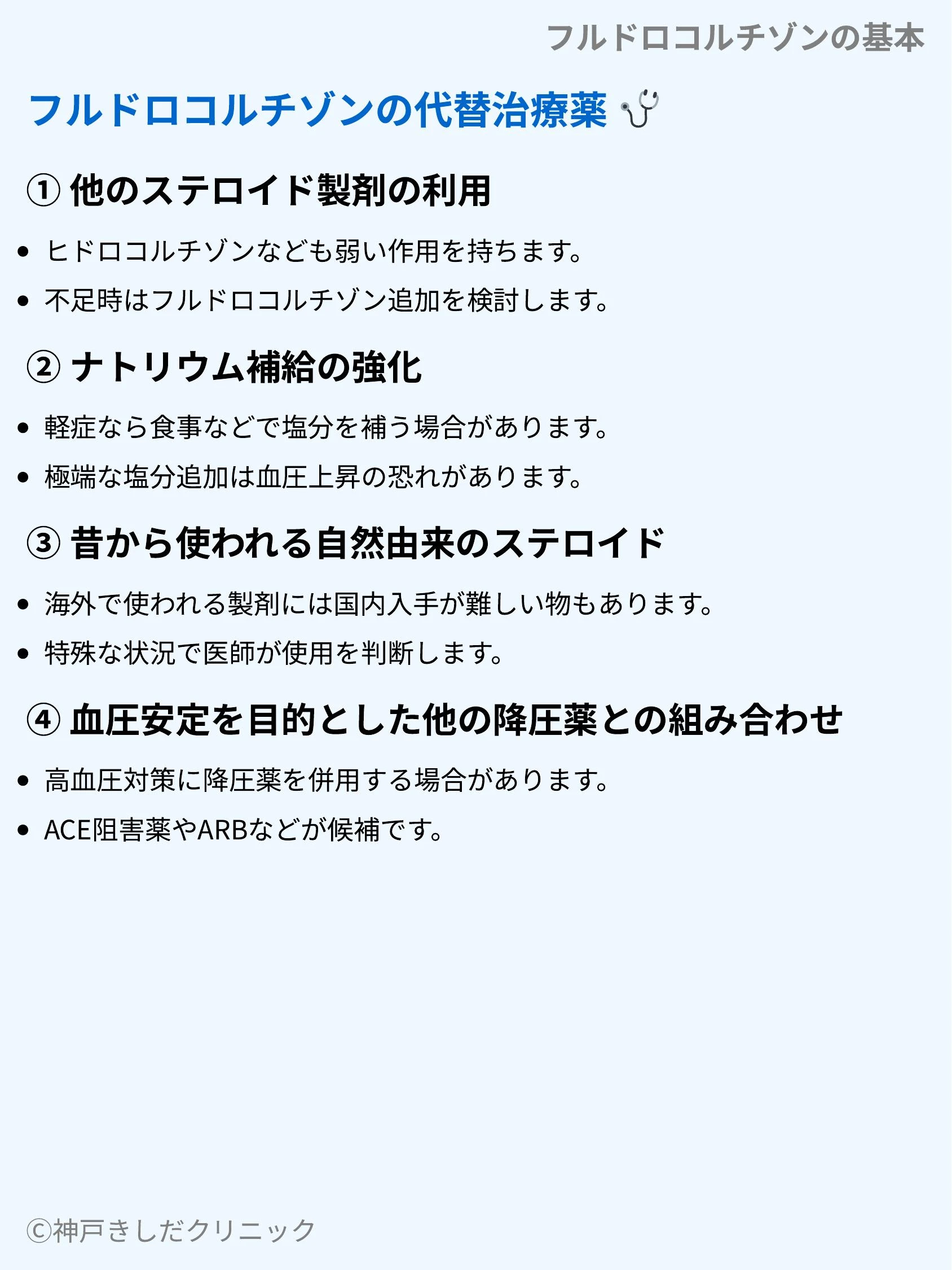 フルドロコルチゾンの基本_08.webp