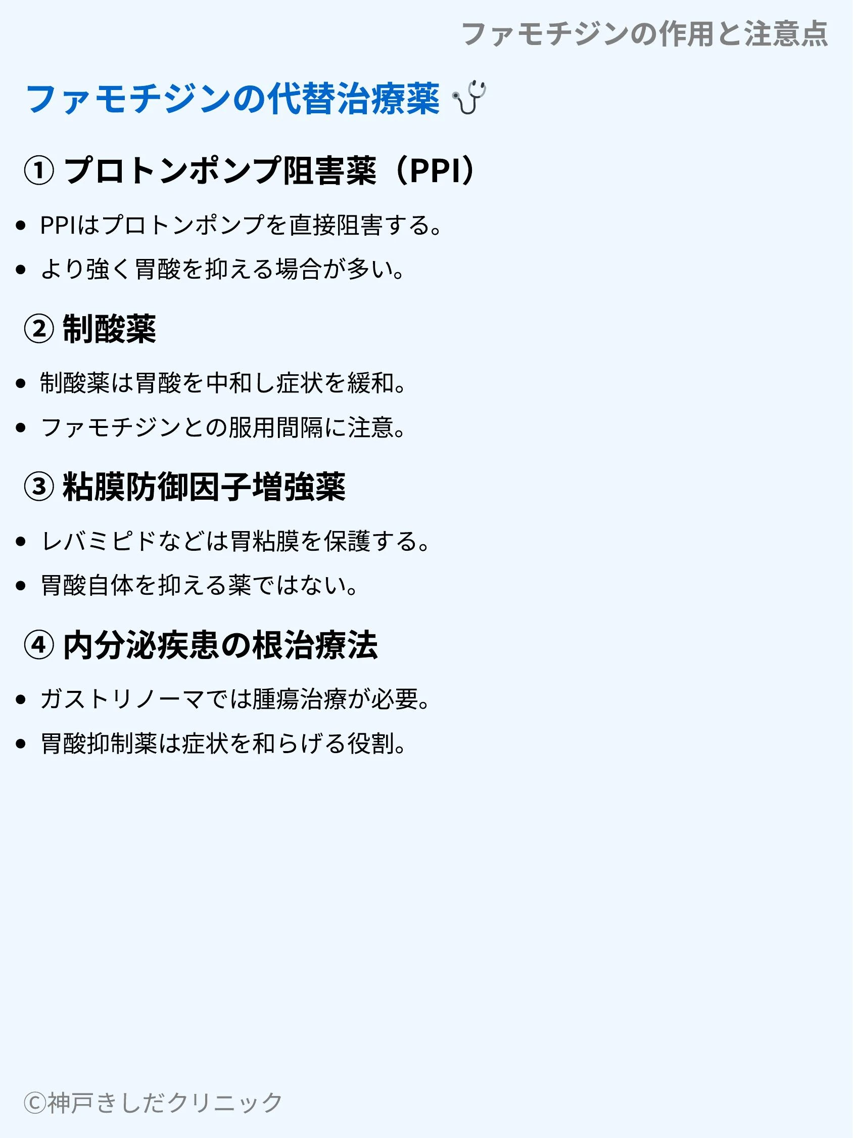 ファモチジンの作用と注意点_08.webp