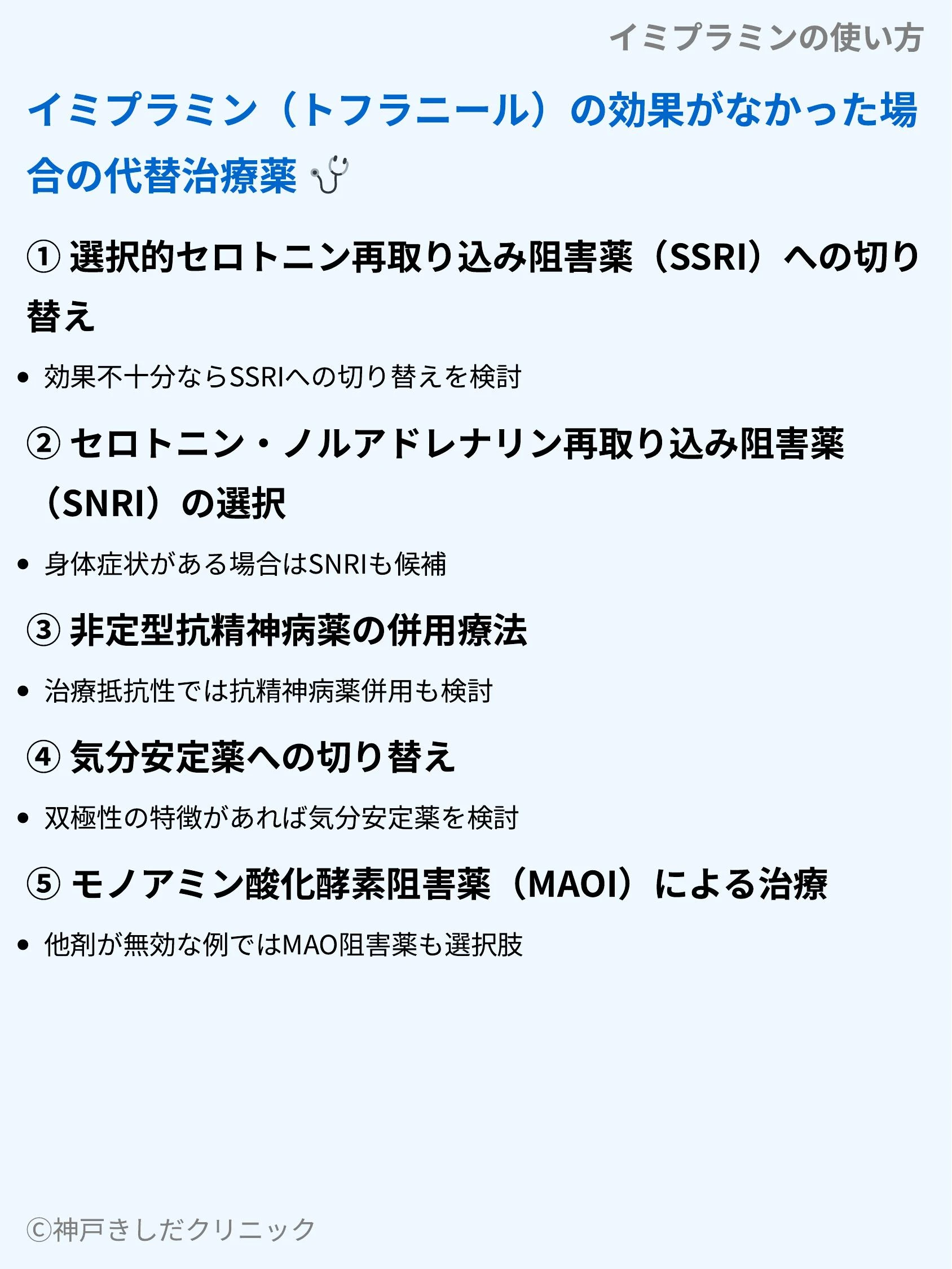 イミプラミンの使い方_08.webp