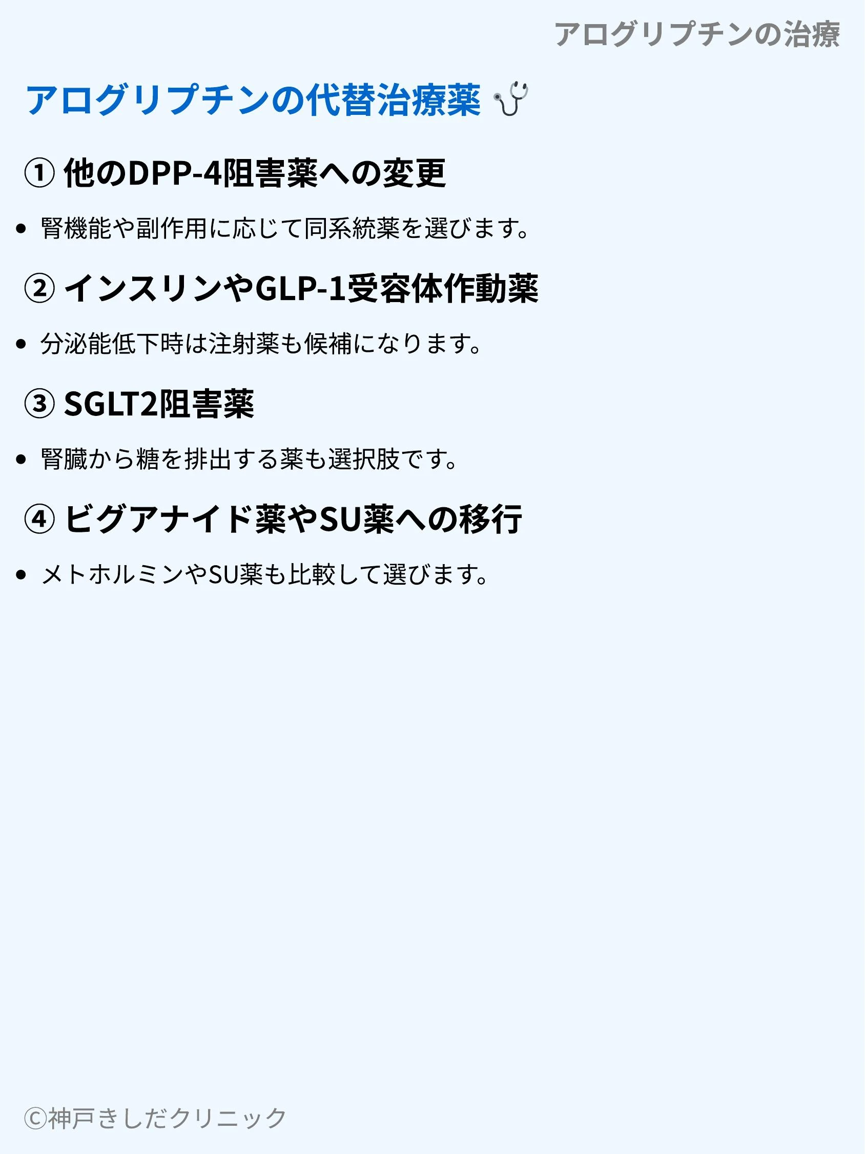 アログリプチンの治療_08.webp