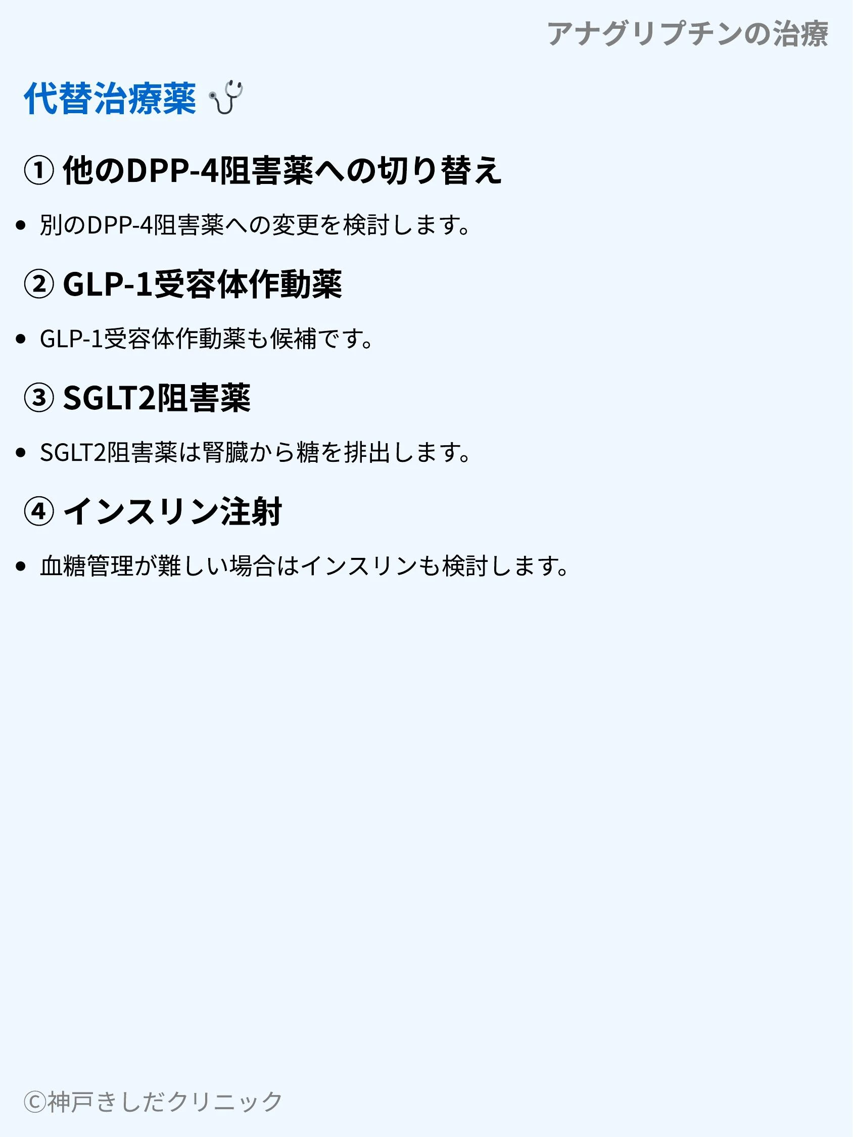 アナグリプチンの治療_08.webp