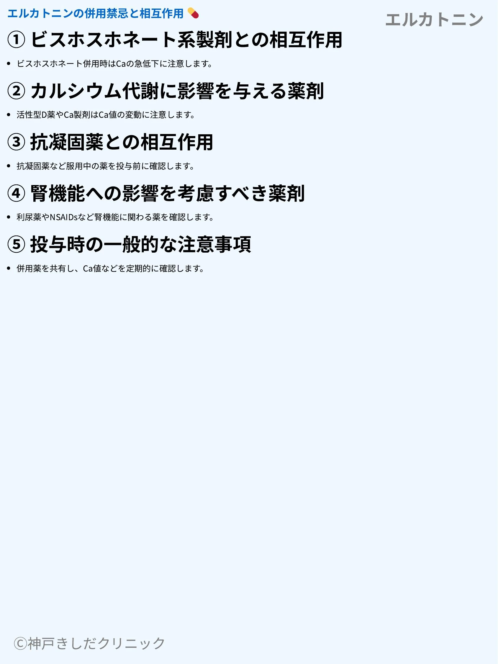 エルカトニン_08.webp
