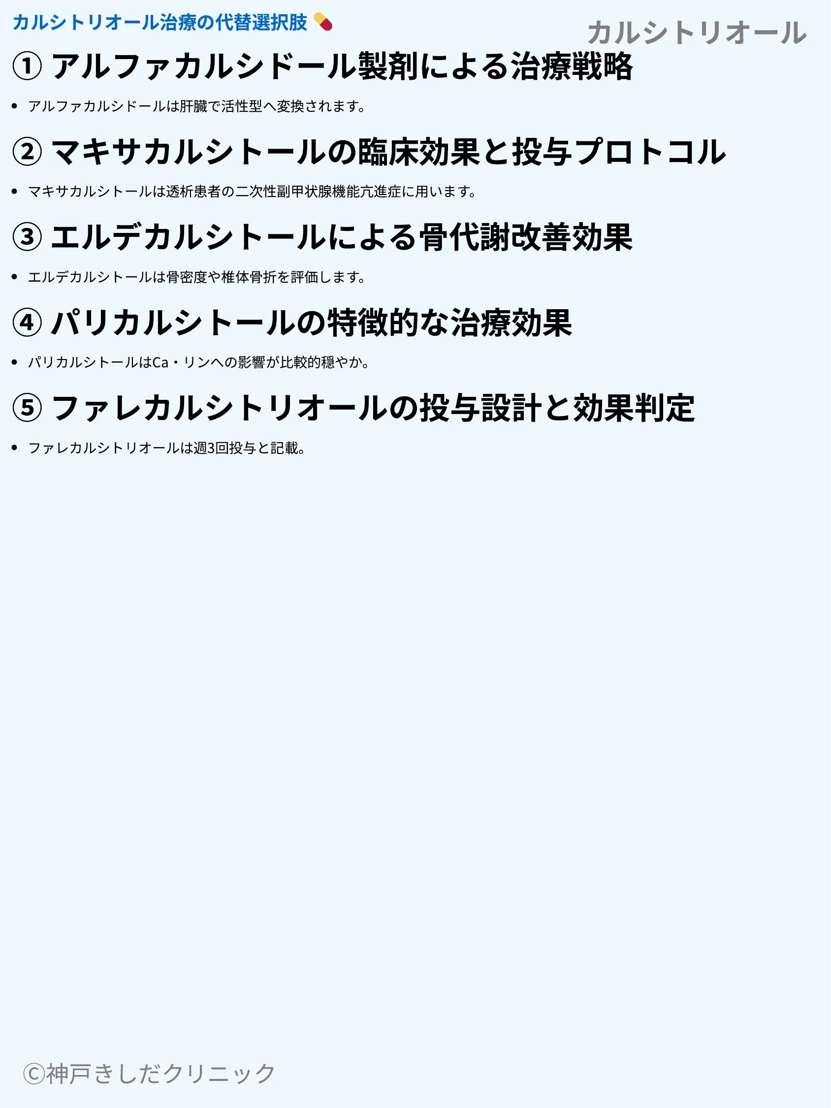 カルシトリオール_08.webp