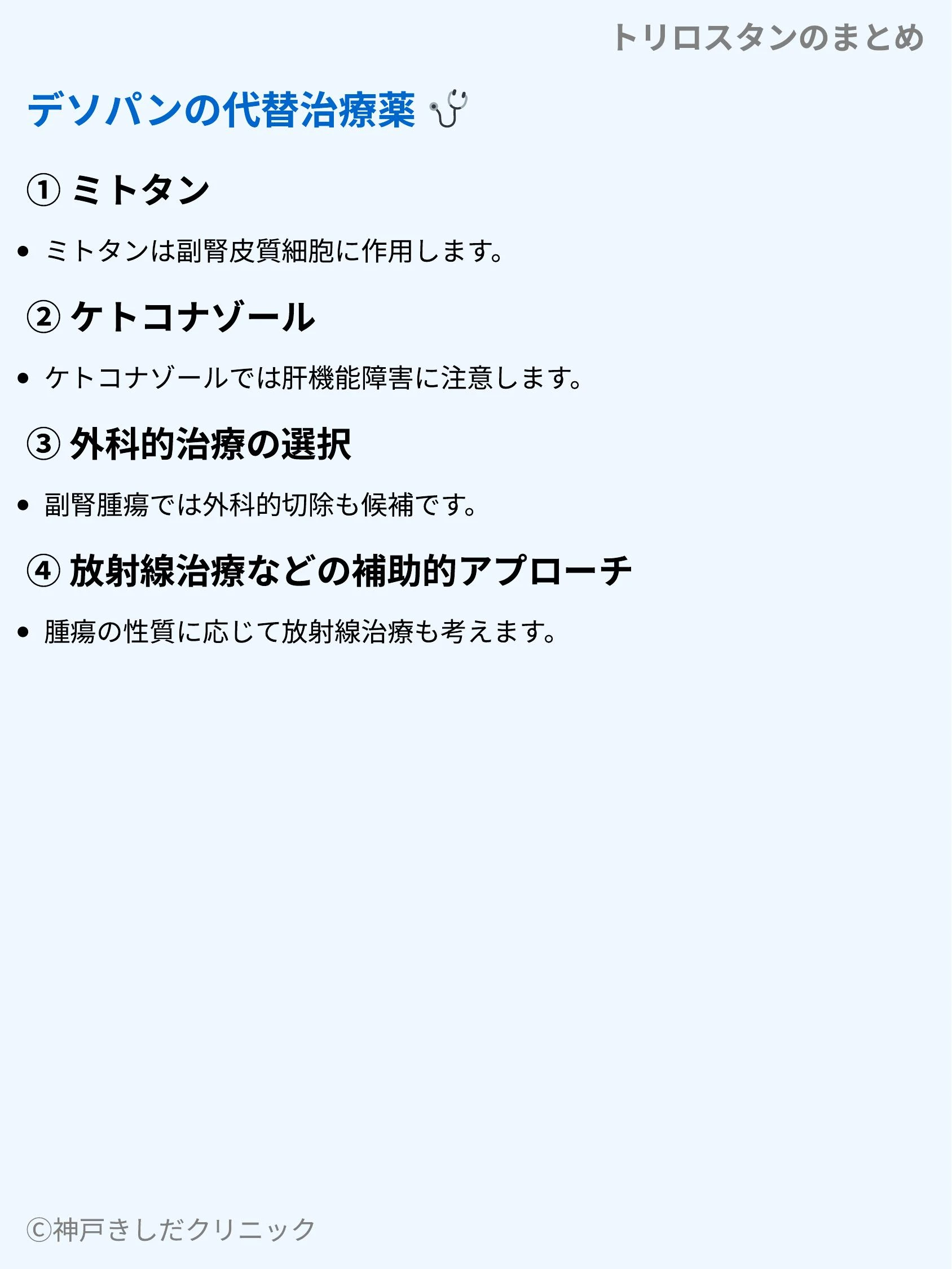 トリロスタンのまとめ_08.webp