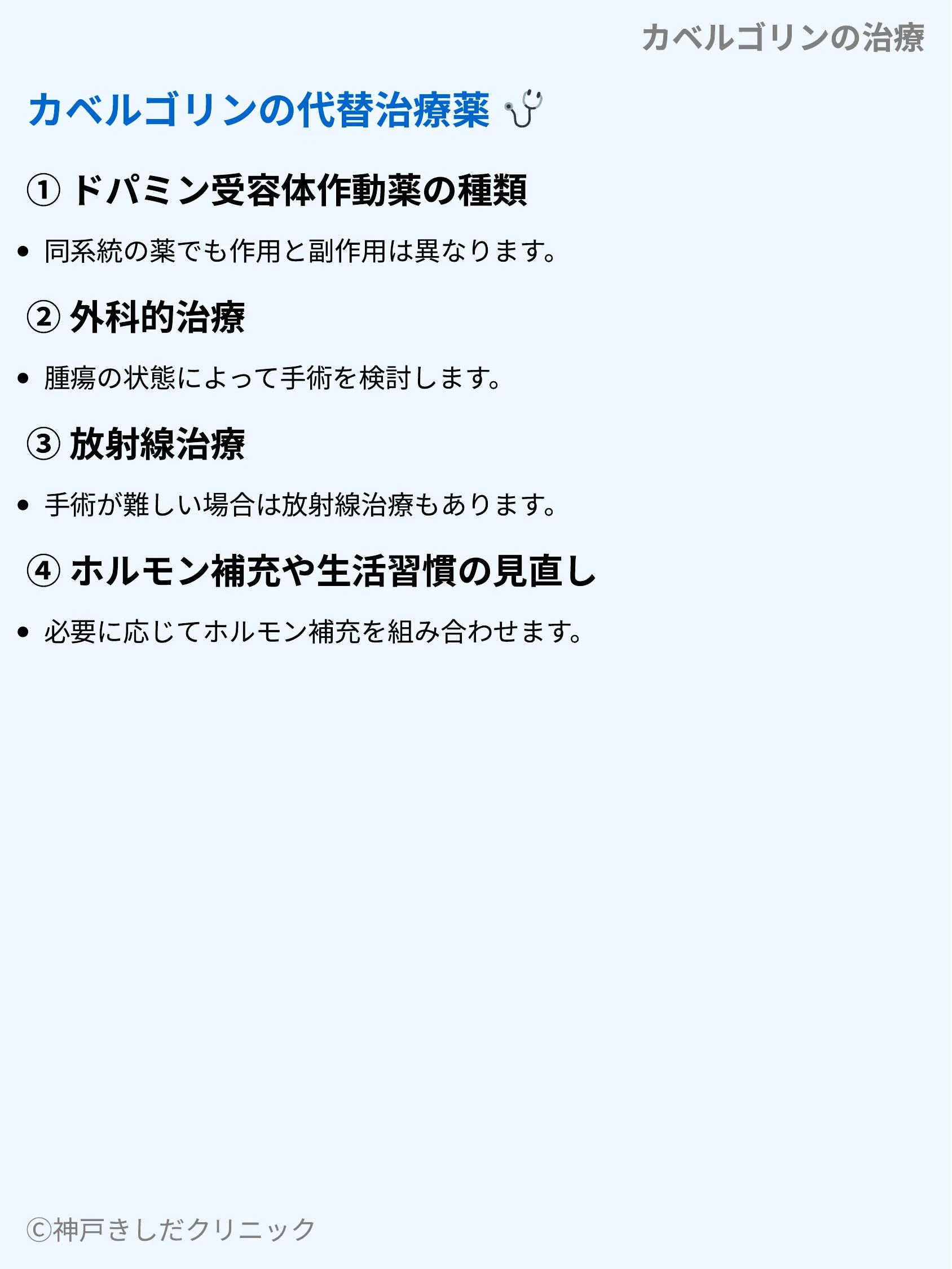 カベルゴリンの治療_08.webp