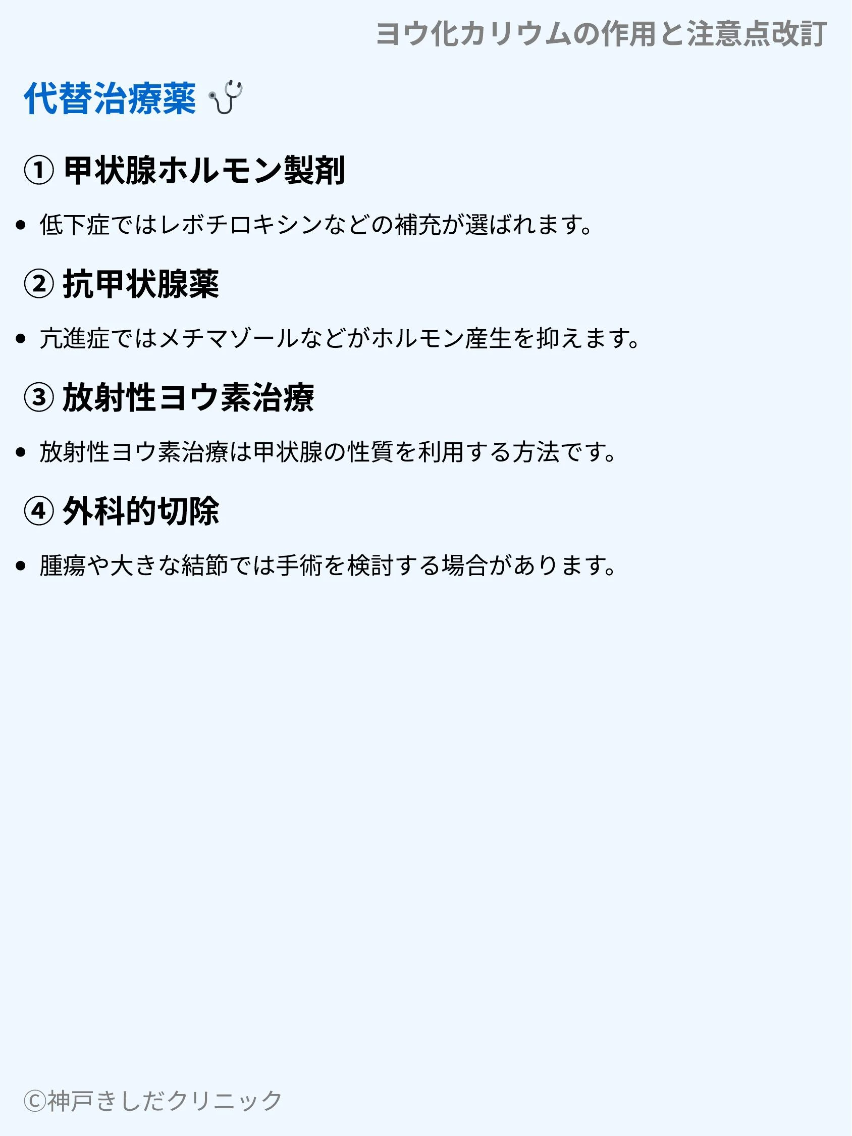 ヨウ化カリウムの作用と注意点改訂_08.webp