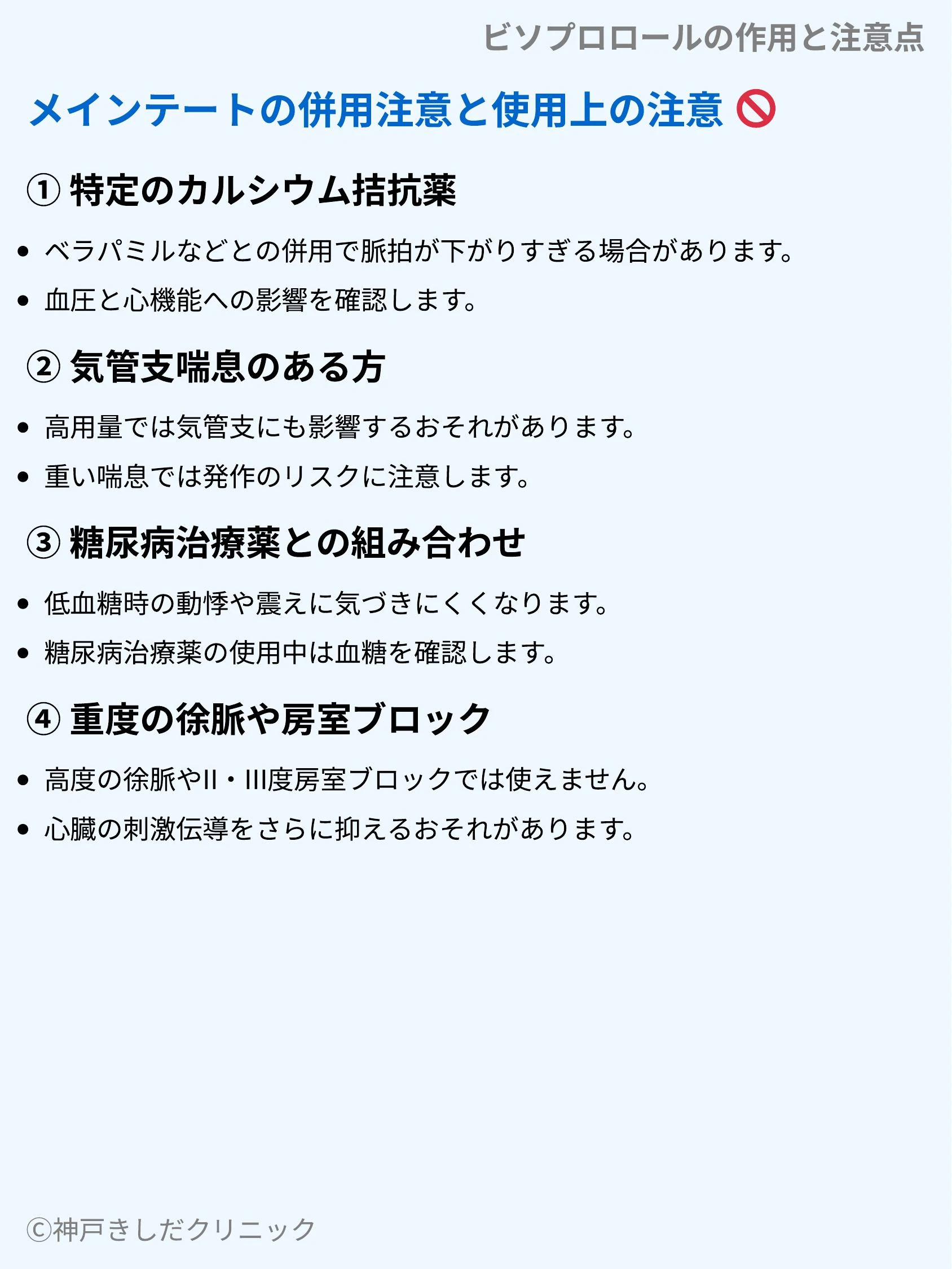 ビソプロロールの作用と注意点_09.webp