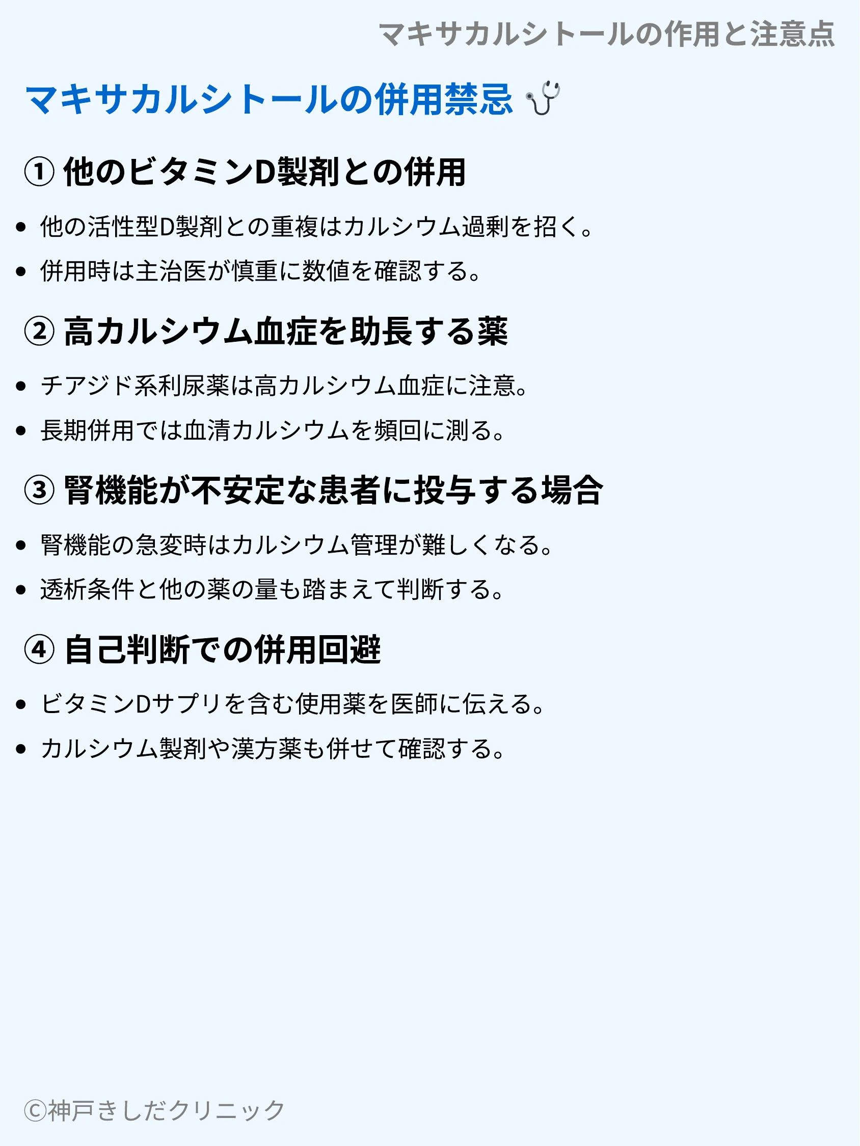 マキサカルシトールの作用と注意点_09.webp