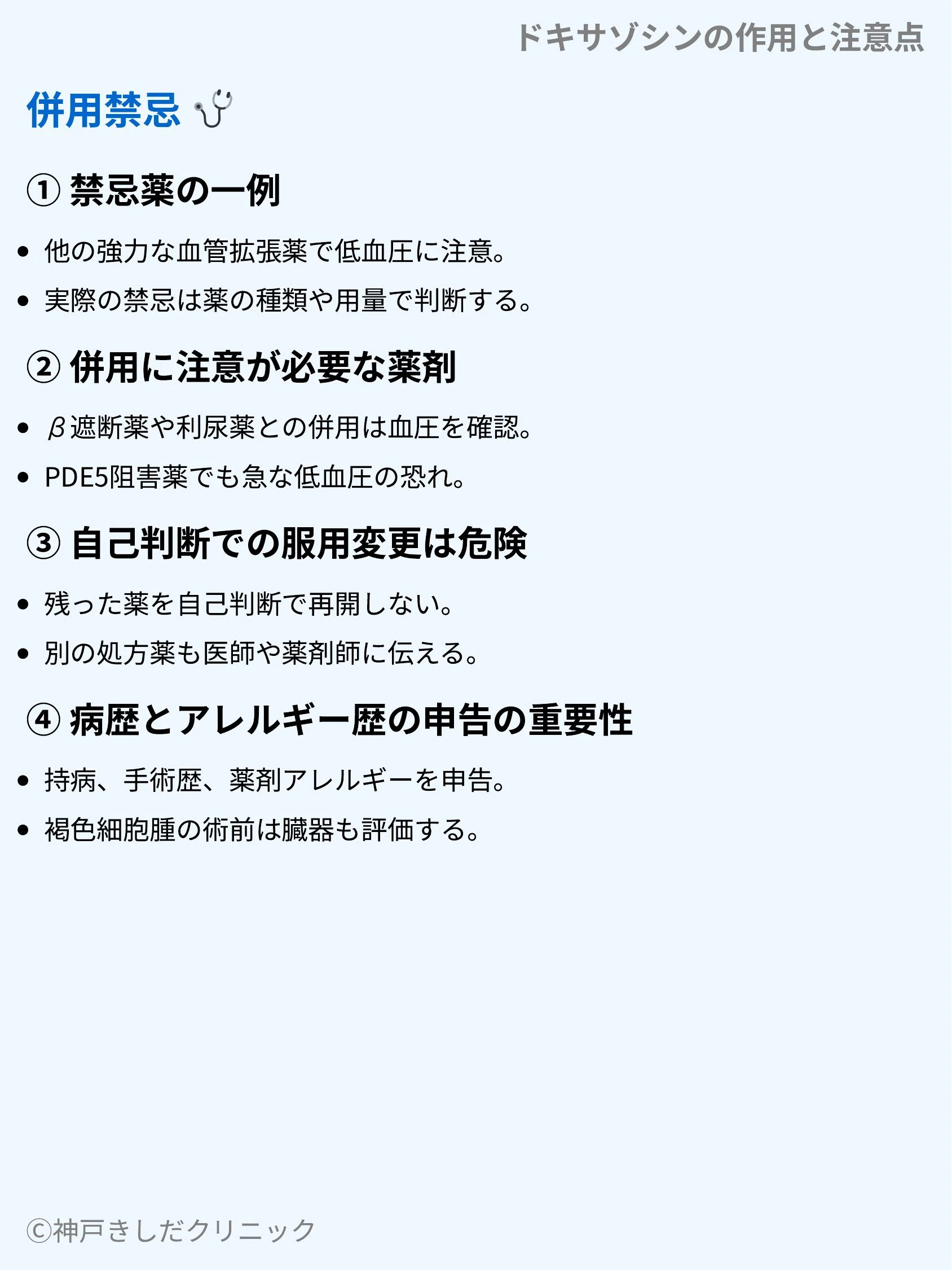 ドキサゾシンの作用と注意点_09.webp