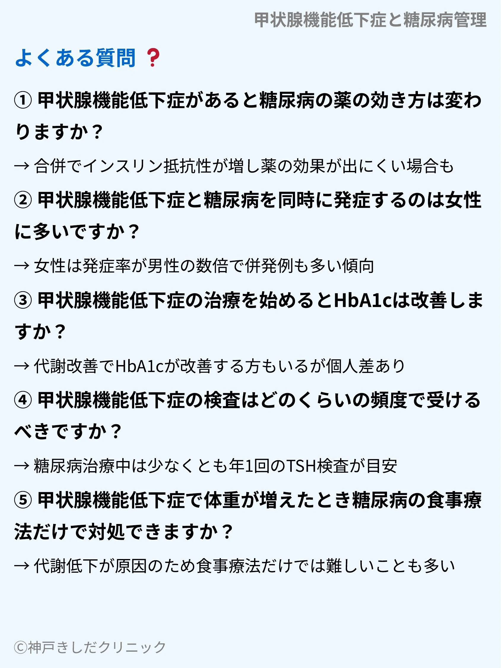 甲状腺機能低下症と糖尿病管理_09.webp