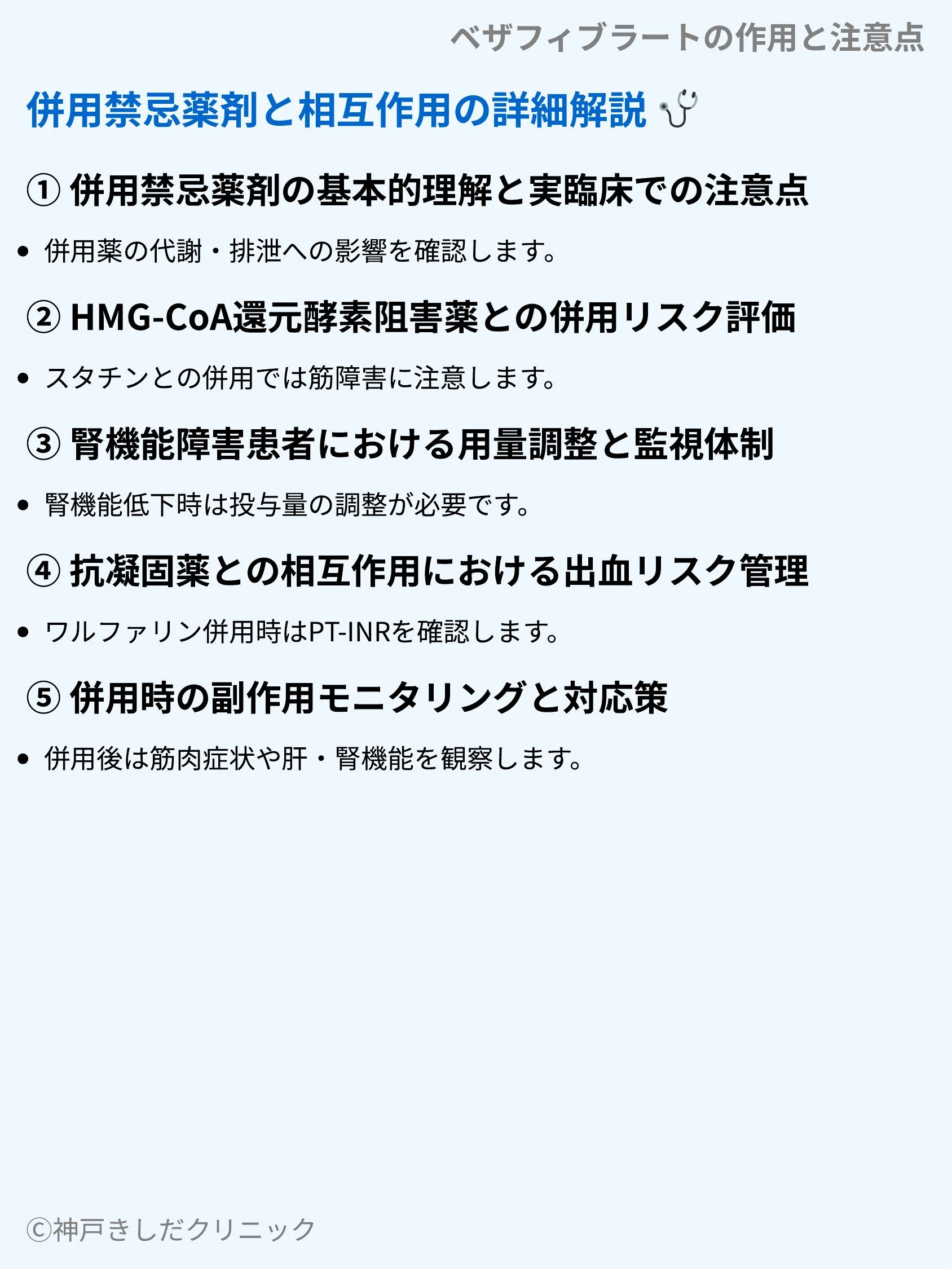 ベザフィブラートの作用と注意点_09.webp