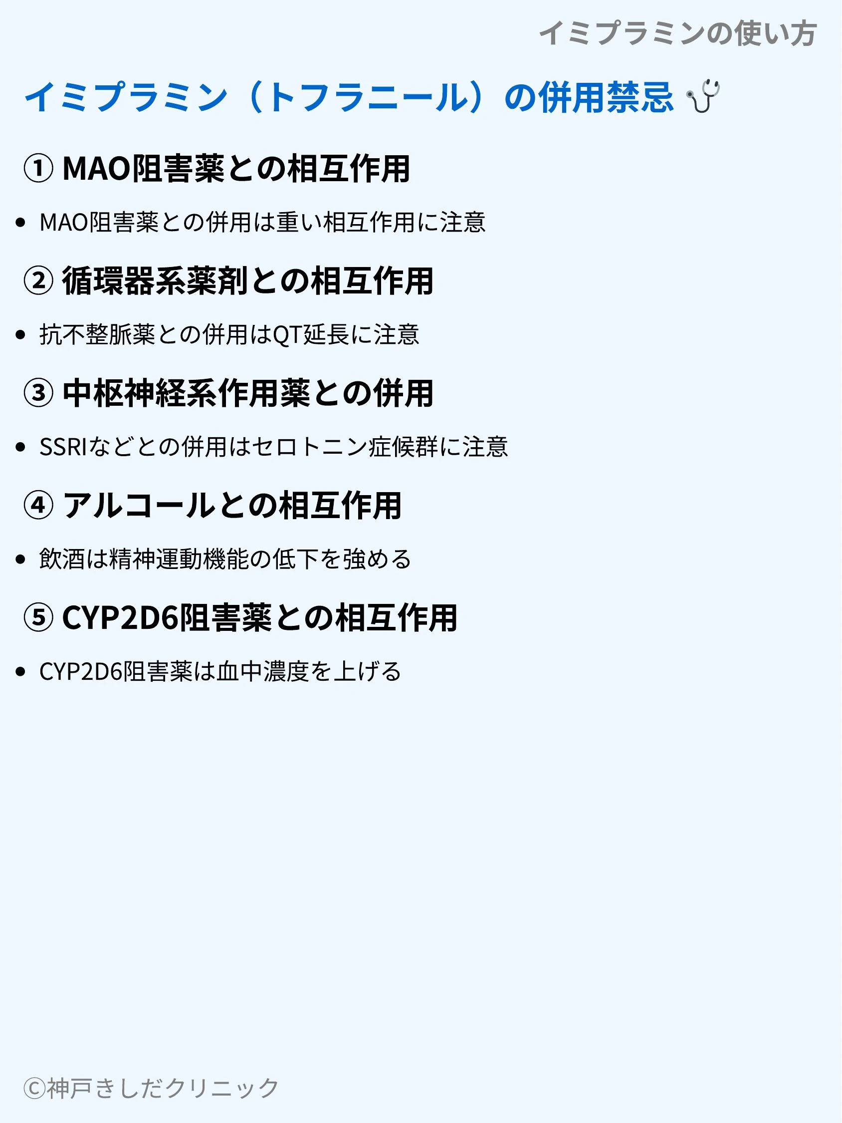 イミプラミンの使い方_09.webp