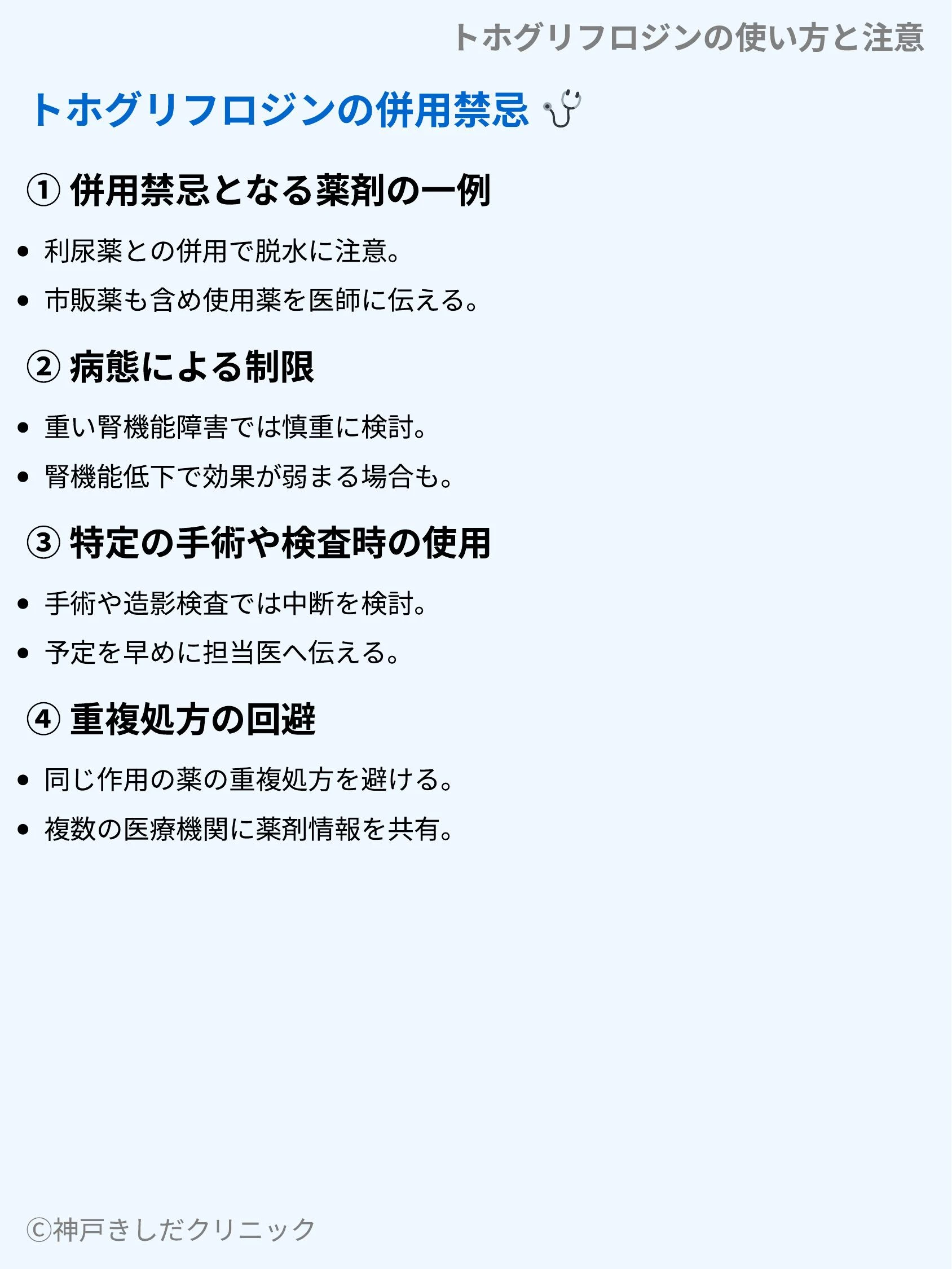 トホグリフロジンの使い方と注意_09.webp