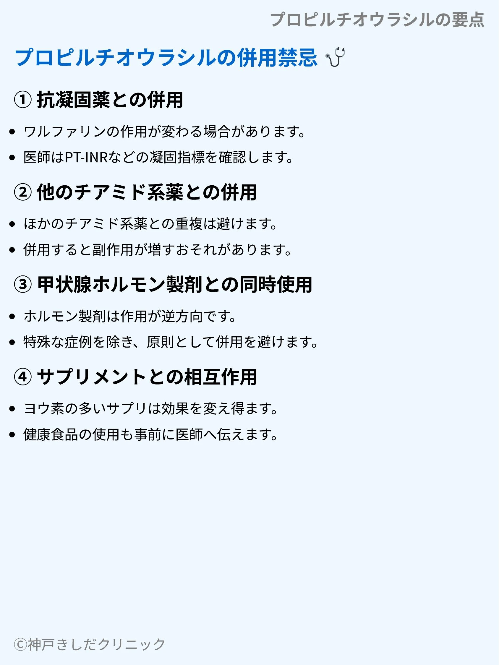 プロピルチオウラシルの要点_09.webp