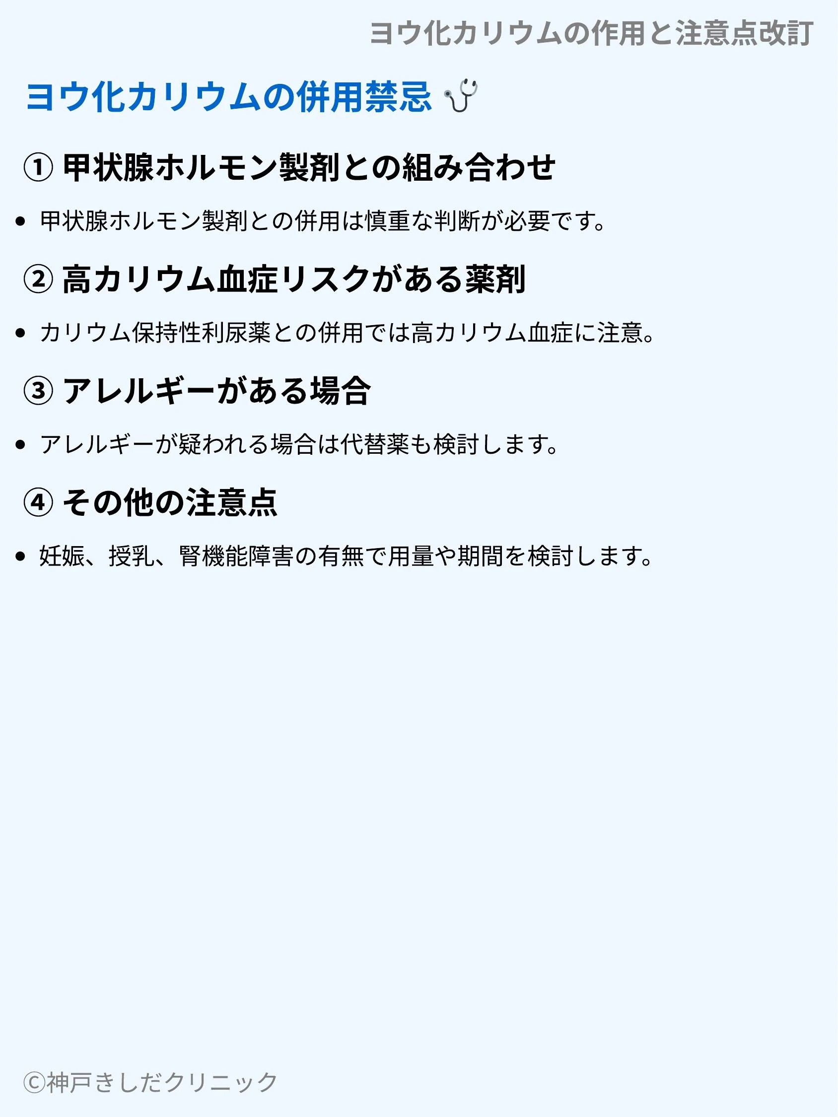 ヨウ化カリウムの作用と注意点改訂_09.webp
