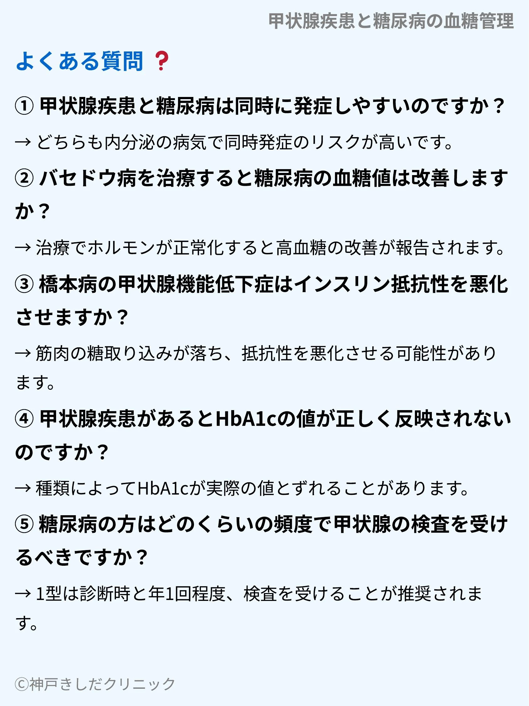 甲状腺疾患と糖尿病の血糖管理_10.webp