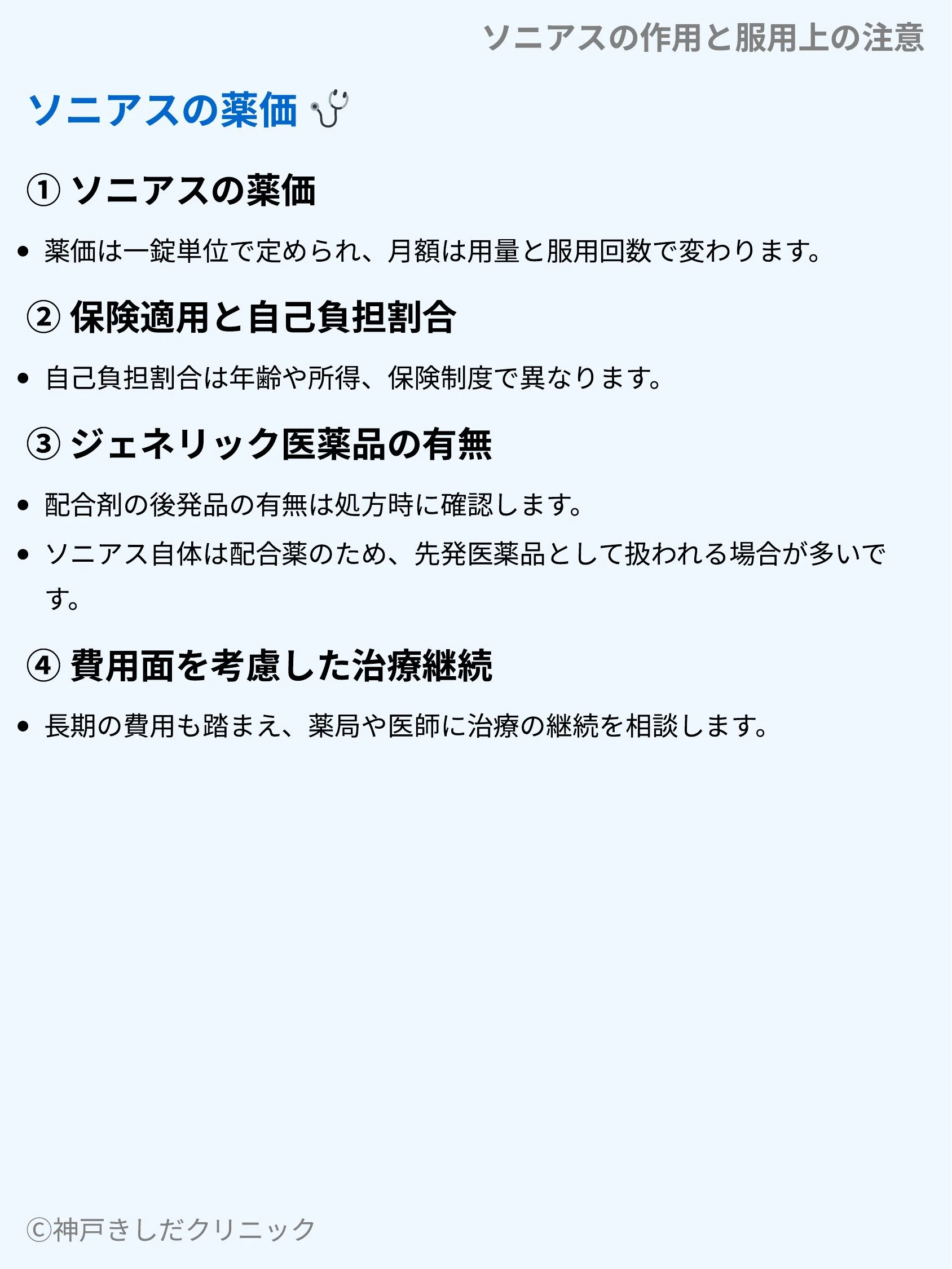 ソニアスの作用と服用上の注意_10.webp