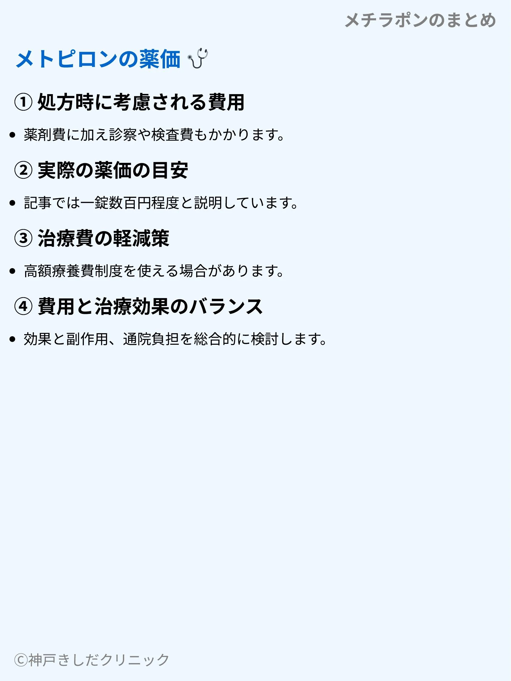 メチラポンのまとめ_10.webp